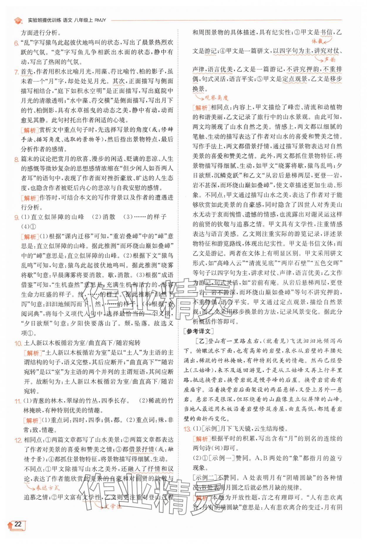 2025年實(shí)驗(yàn)班提優(yōu)訓(xùn)練八年級(jí)語(yǔ)文上冊(cè)人教版江蘇專版 第22頁(yè)