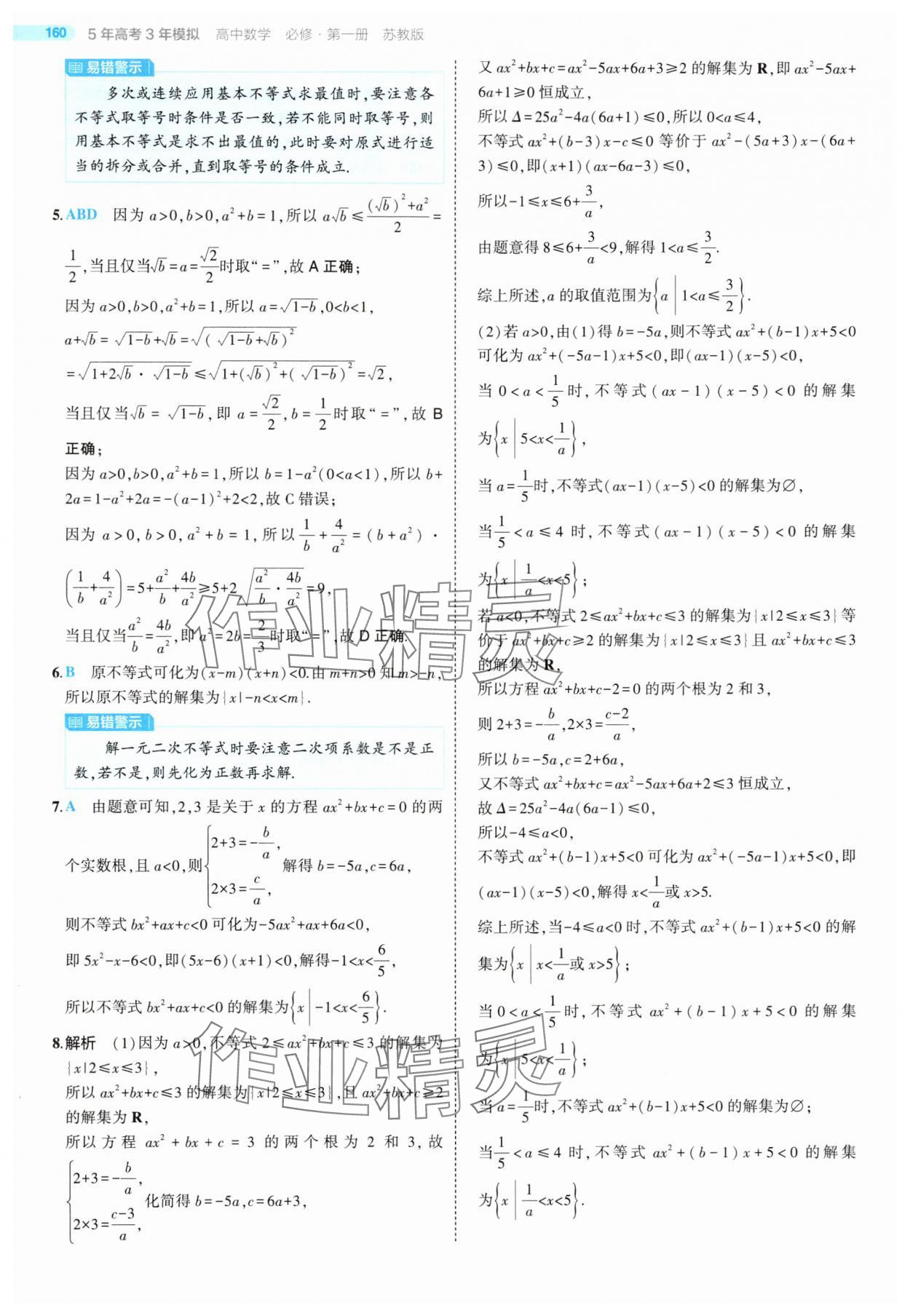 2025年5年高考3年模擬高中數(shù)學(xué)必修第一冊蘇教版 第34頁