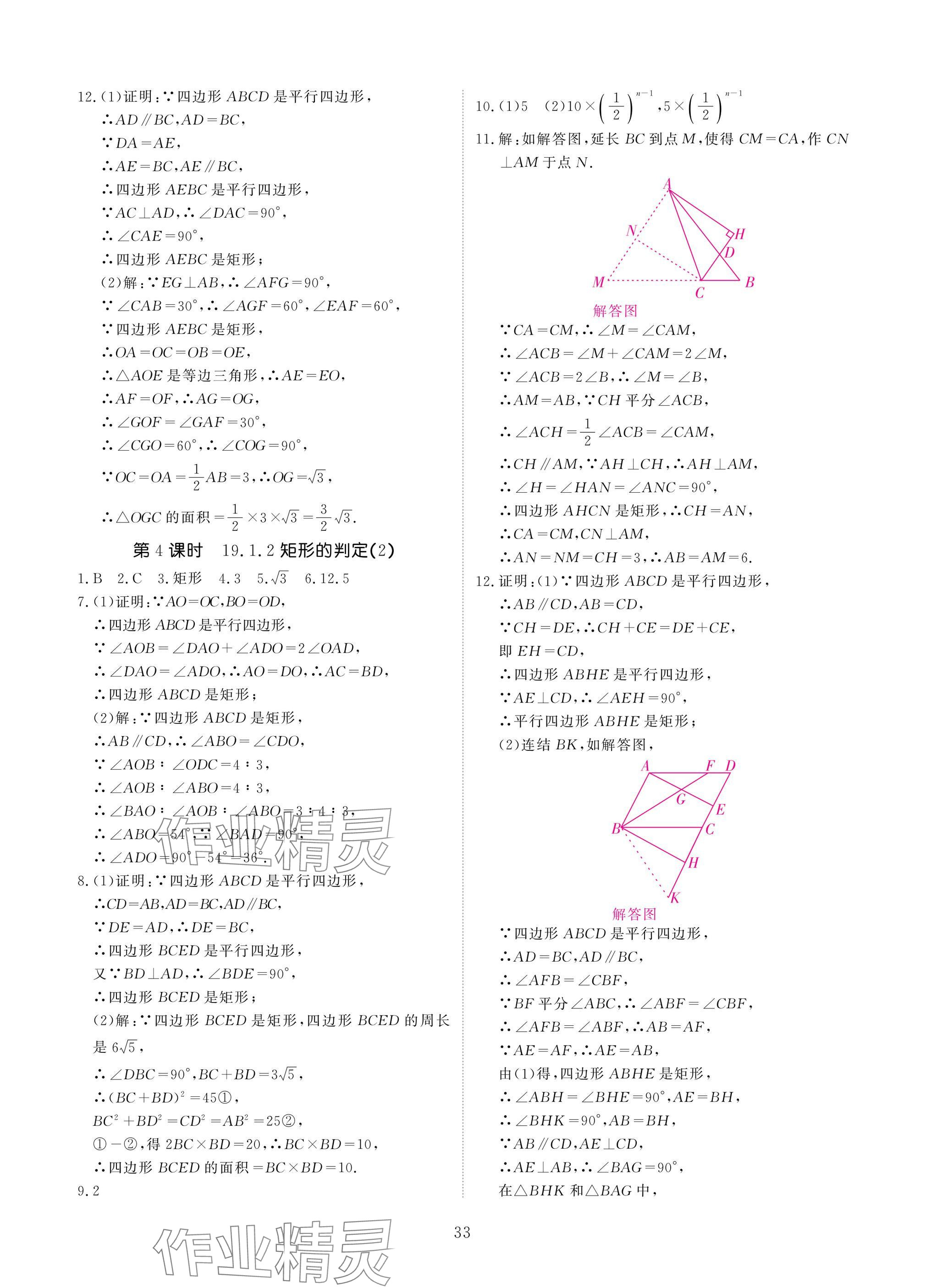 2025年優(yōu)課堂給力A加八年級數(shù)學(xué)下冊華師大版 參考答案第33頁