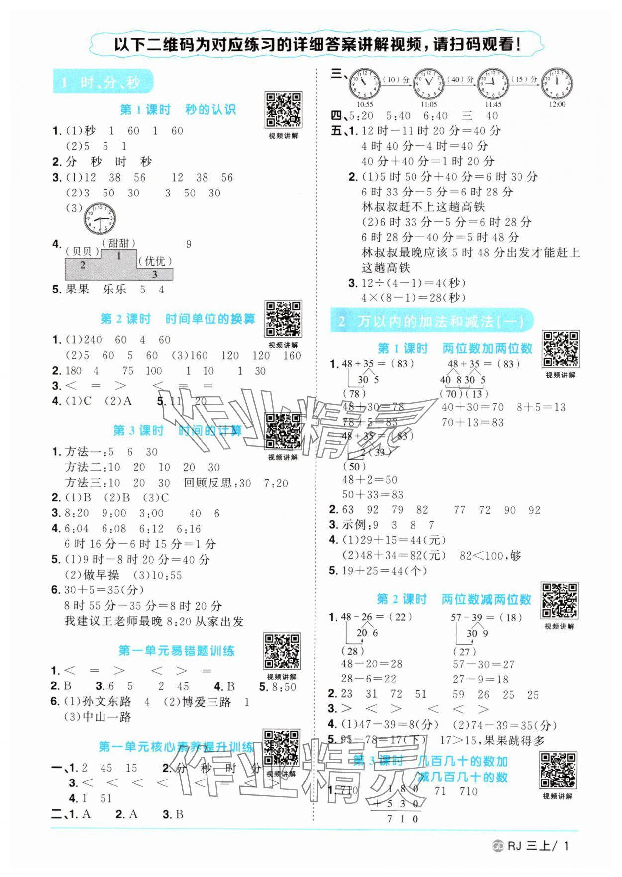 2024年阳光同学课时优化作业三年级数学上册人教版广东专版 第1页