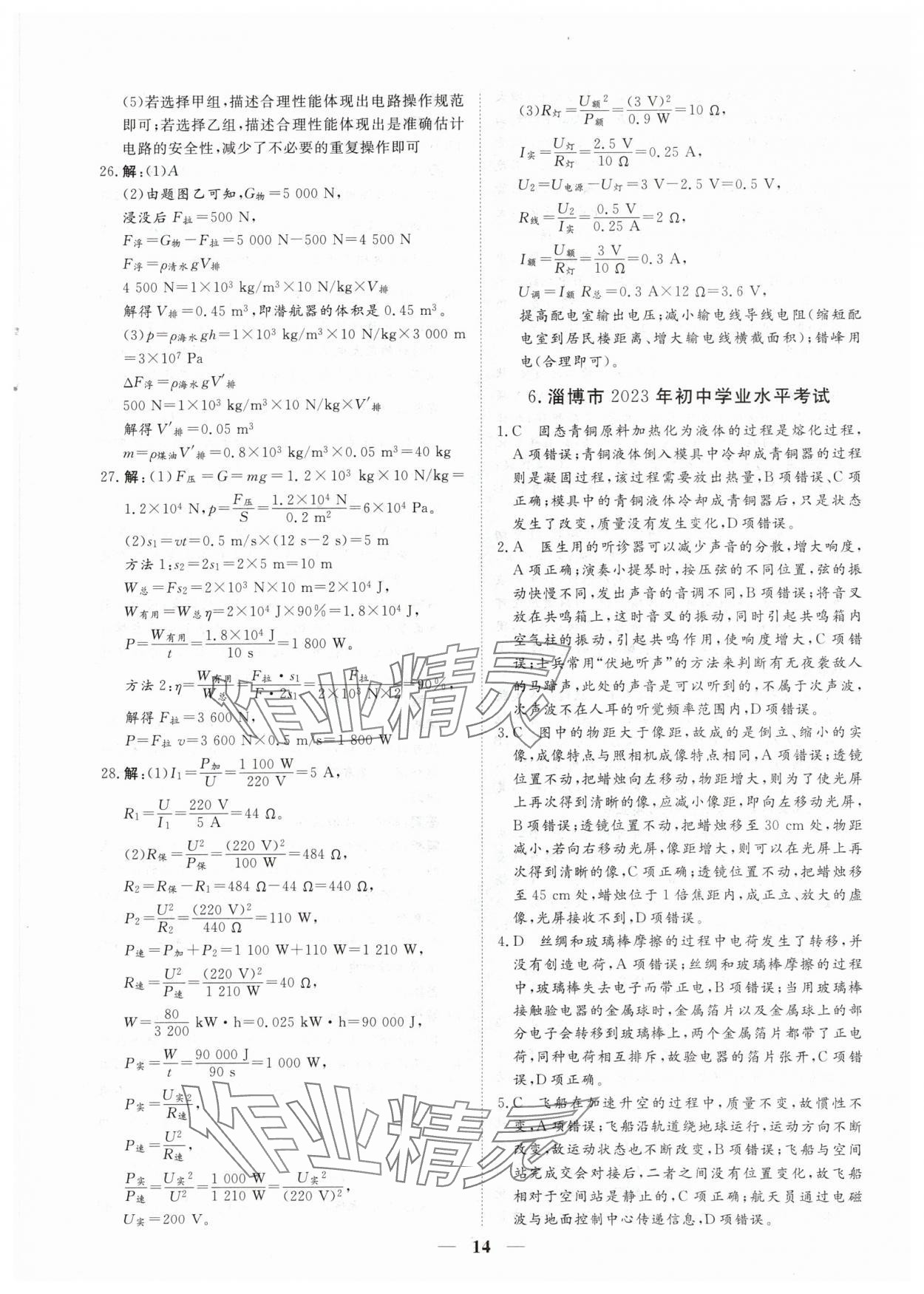 2024年風向標初中學業水平測試山東省各地市中考試題匯編物理 參考答案第14頁