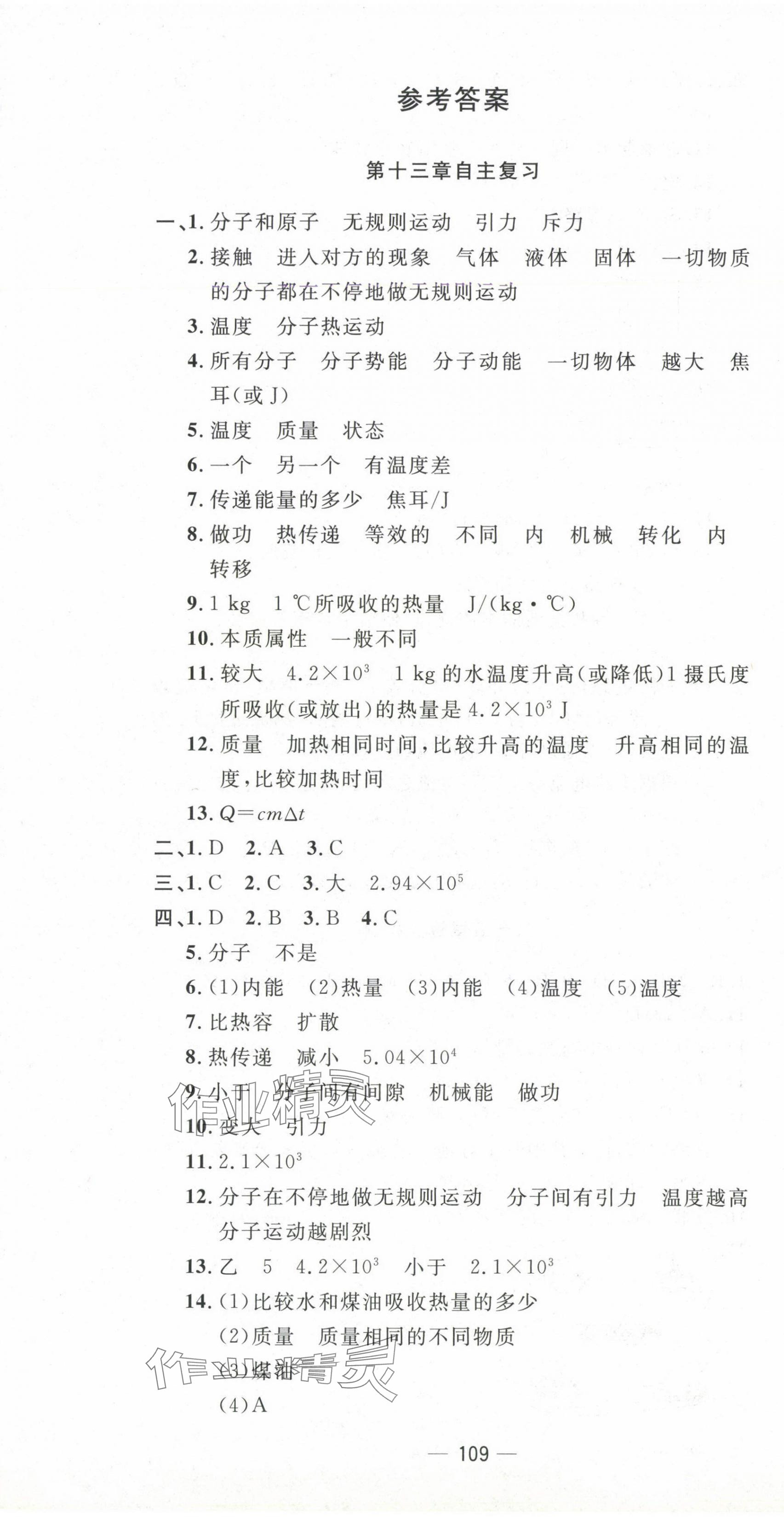 2024年智慧课堂密卷100分单元过关检测九年级物理上册人教版 第1页