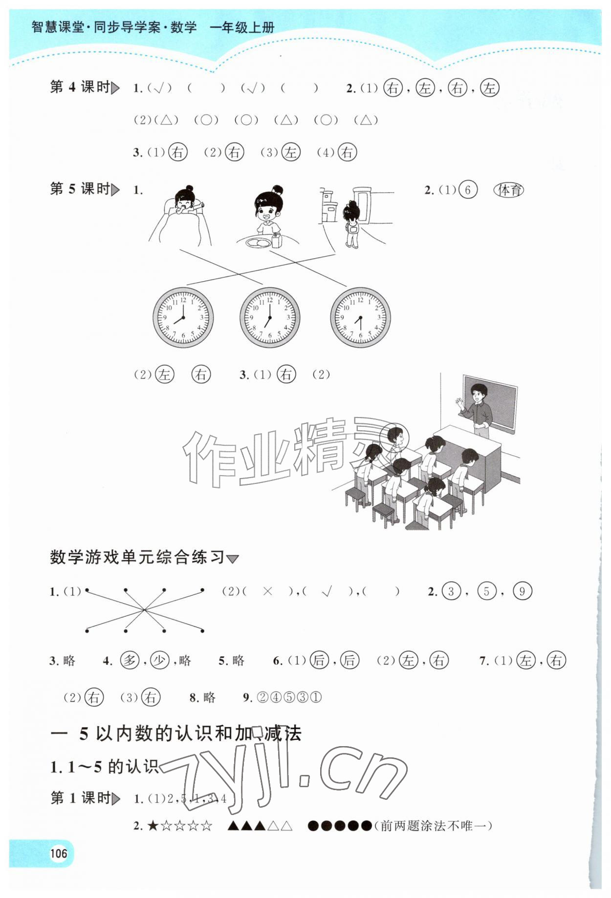 2026年智慧课堂同步导学案一年级数学上册人教版&nbsp;第2页