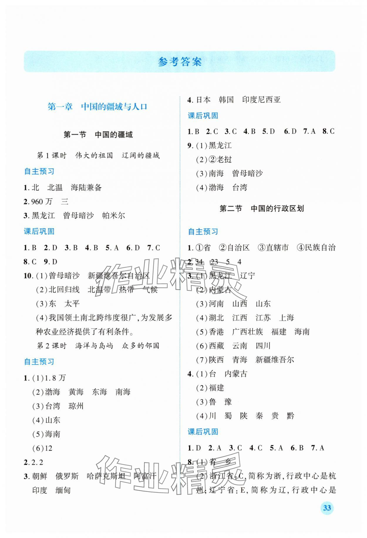 2025年素质培养与能力拓展八年级地理上册湘教版 第1页