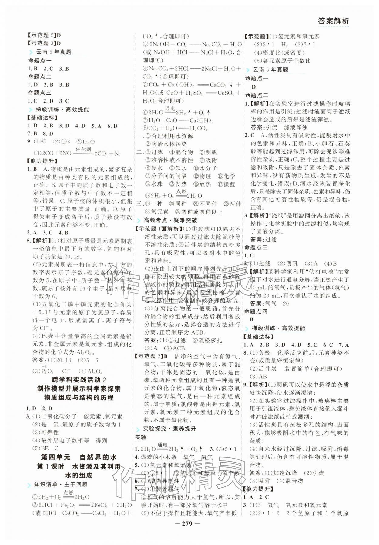 2026年初中全程复习方略海峡文艺出版社化学云南专版&nbsp;参考答案第4页