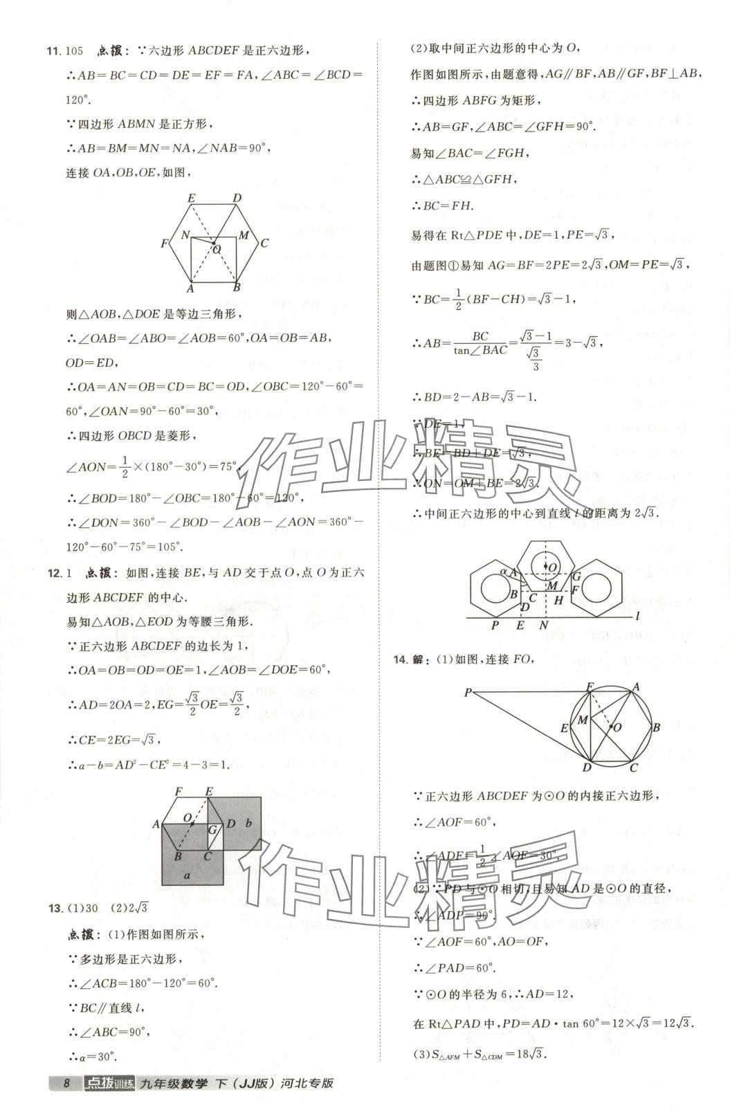2025年点拨训练九年级数学下册冀教版 第8页