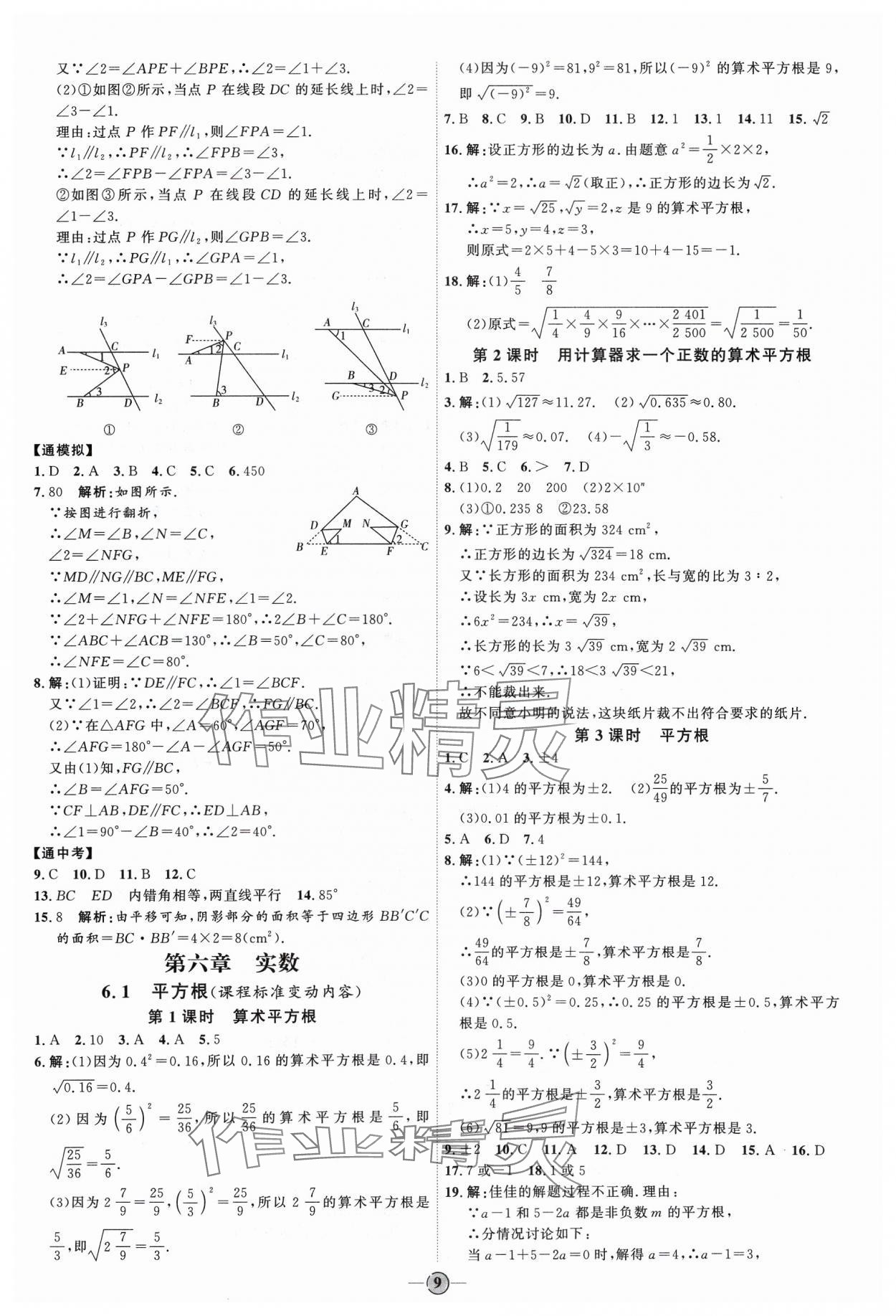 2024年優(yōu)加學(xué)案課時通七年級數(shù)學(xué)下冊人教版 參考答案第9頁