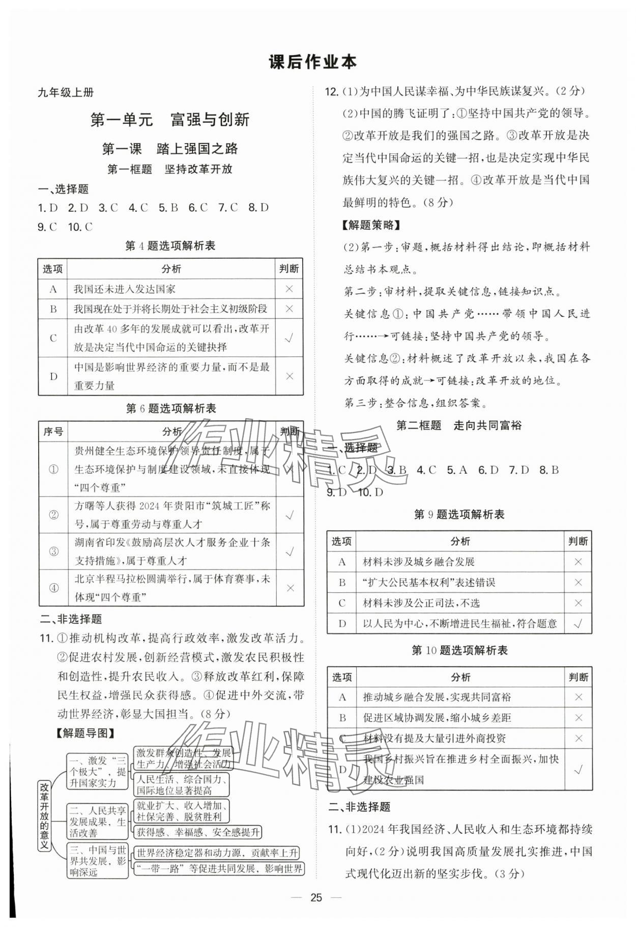 2025年新结构学习测评九年级道德与法治全一册人教版 第25页