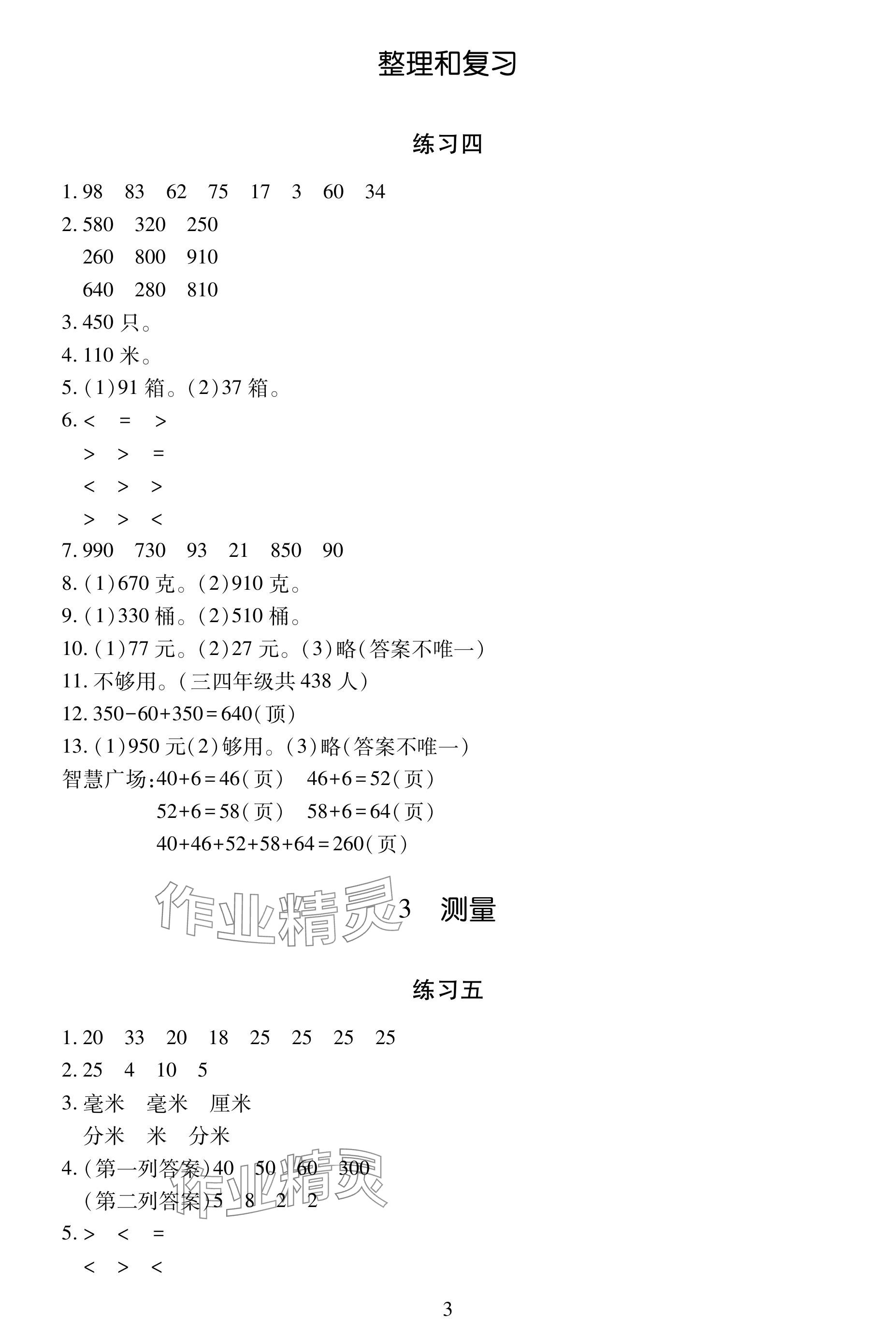 2024年學(xué)習(xí)與探究明天出版社三年級(jí)數(shù)學(xué)上冊(cè)人教版 參考答案第3頁(yè)