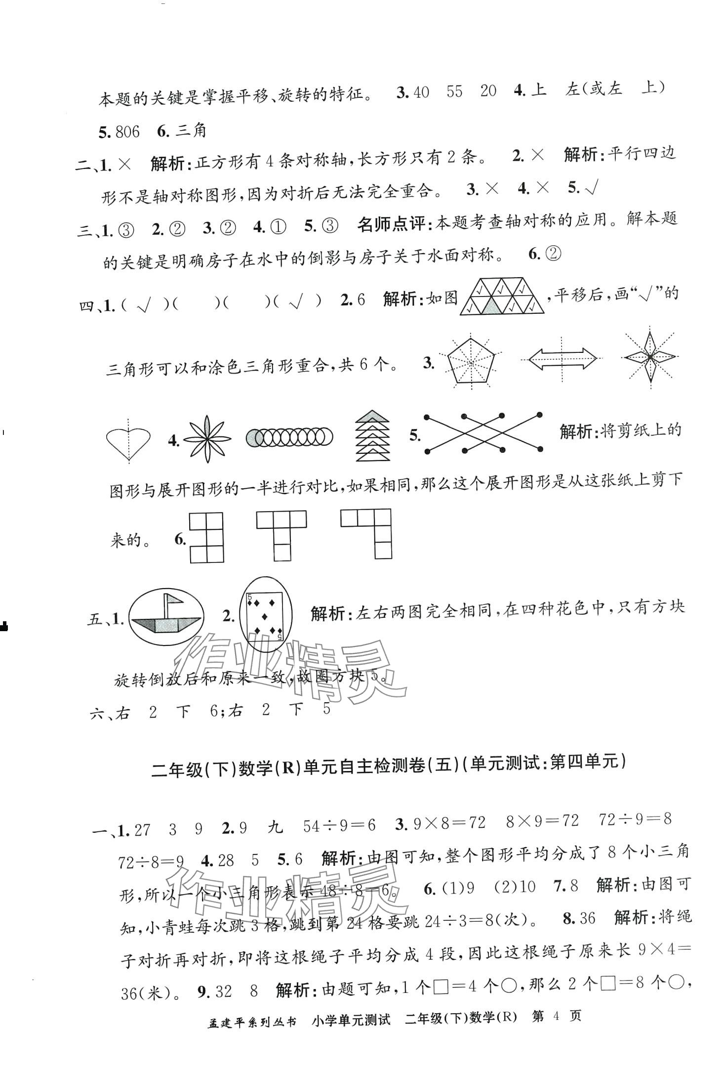 2024年孟建平单元测试二年级数学下册人教版 第4页