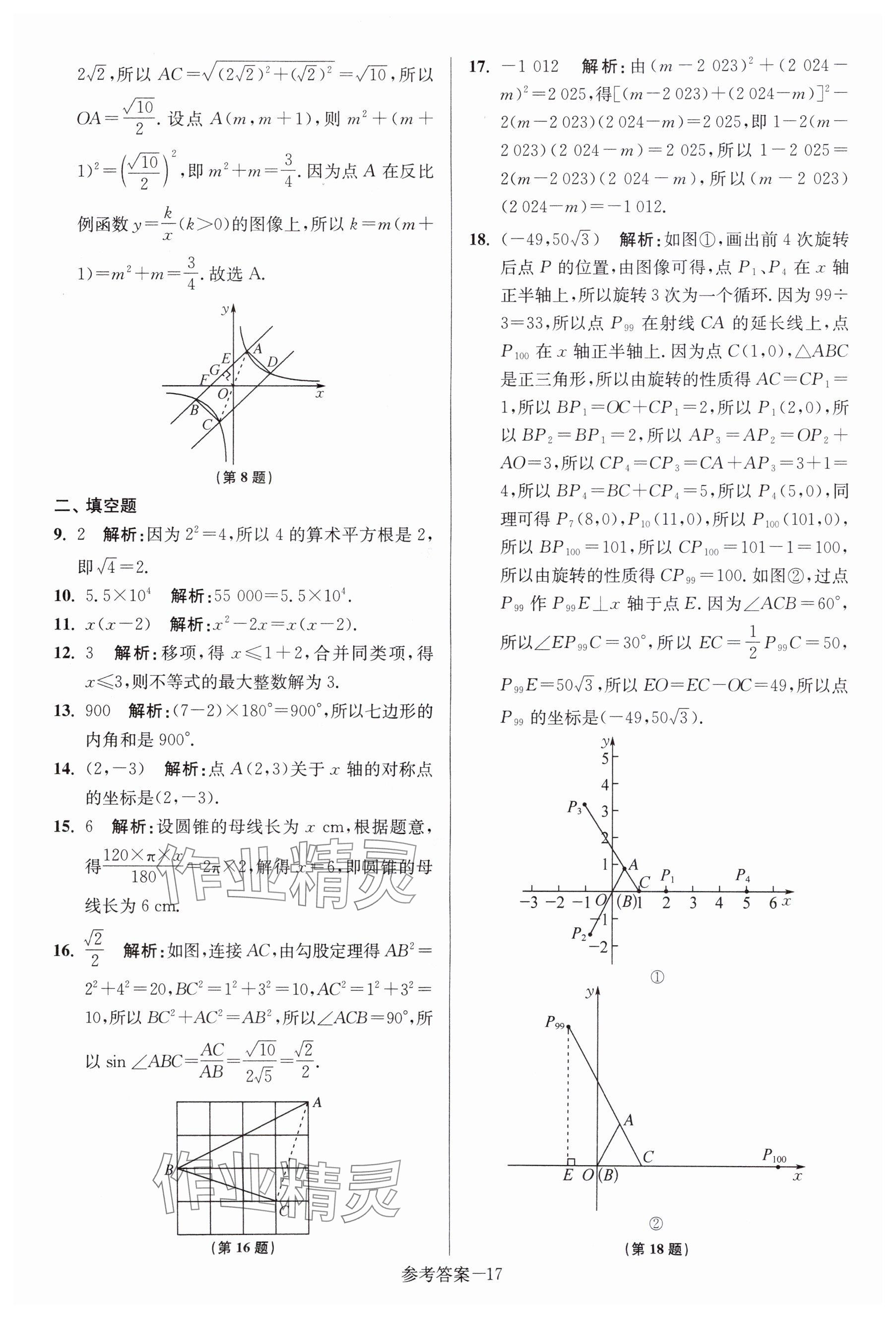 2024年中考總復(fù)習(xí)一卷通數(shù)學(xué)宿遷專版 參考答案第17頁