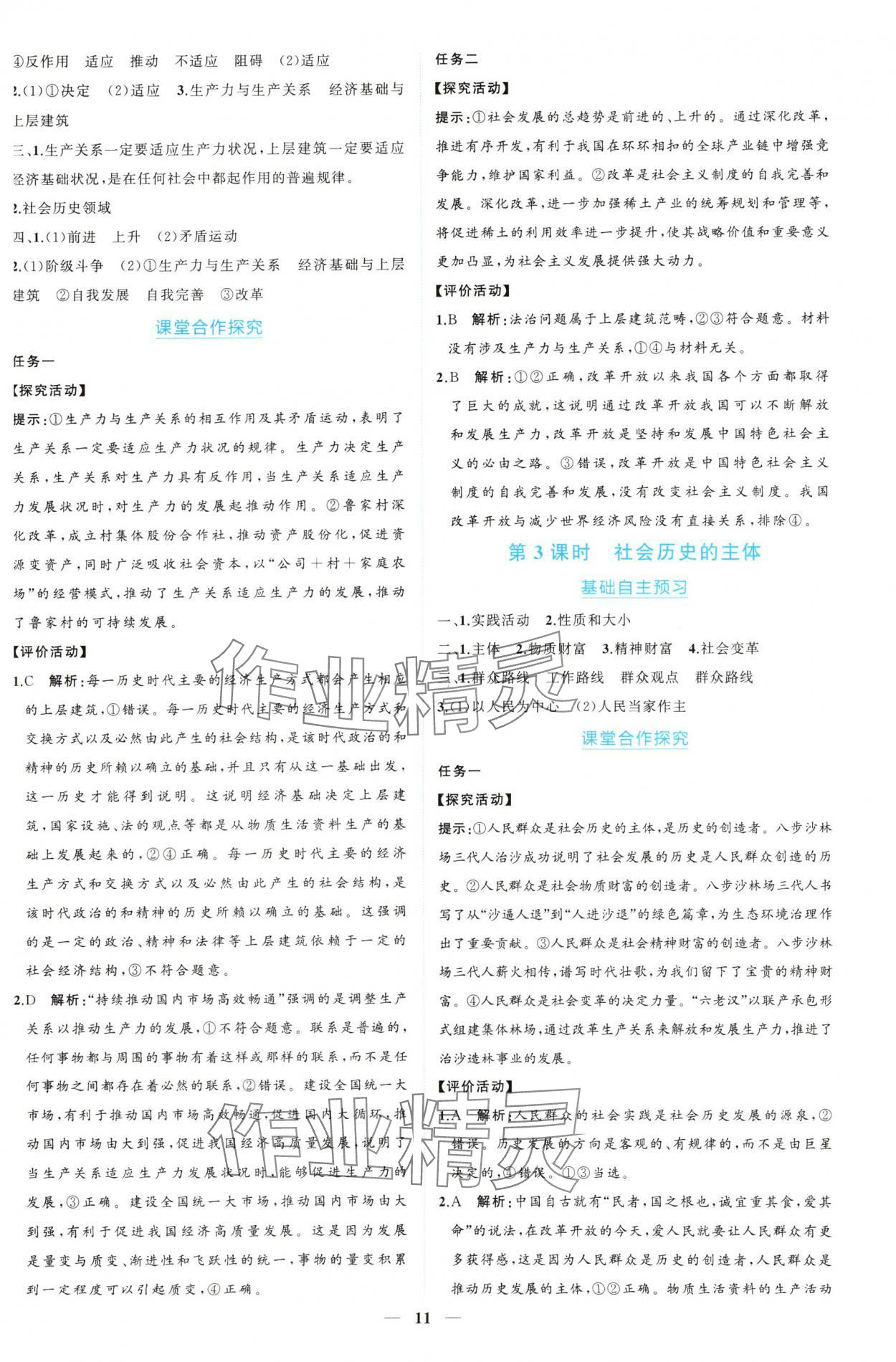 2024年新課程同步練習(xí)冊(cè)道德與法治必修4人教版 參考答案第11頁(yè)