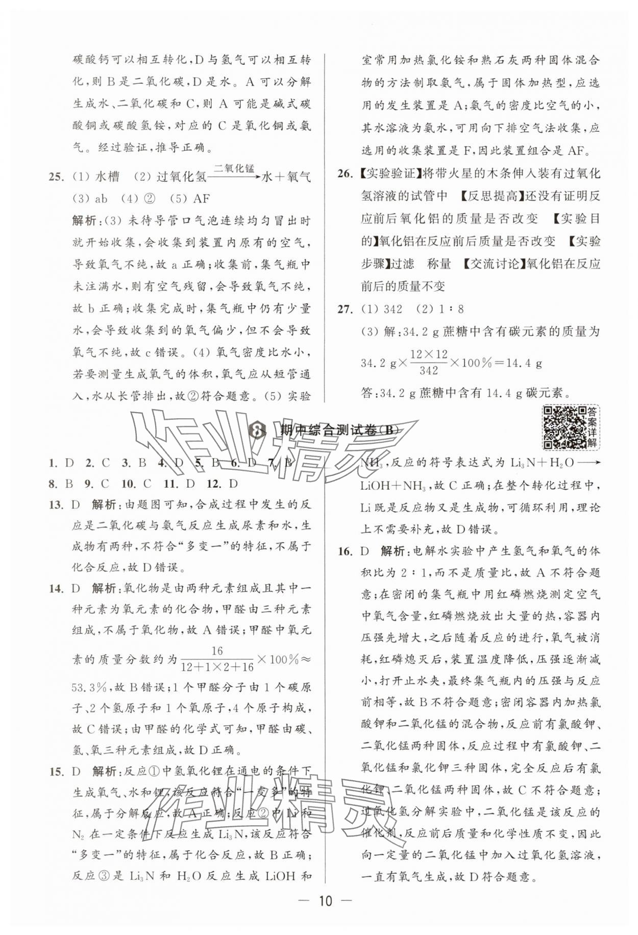 2025年亮點(diǎn)給力大試卷九年級化學(xué)上冊滬教版 第12頁