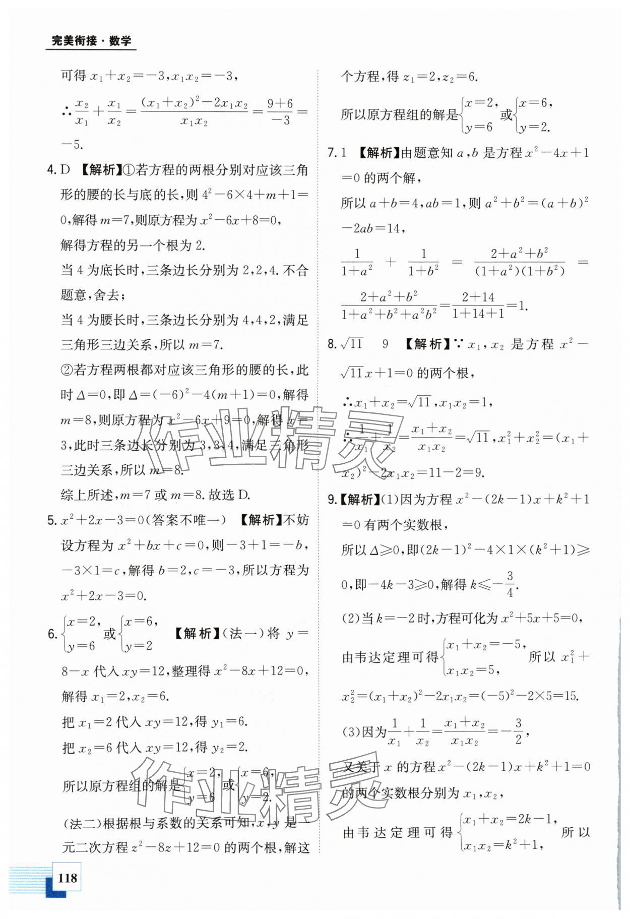 2024年金太阳教育初高中完美衔接数学&nbsp;第10页