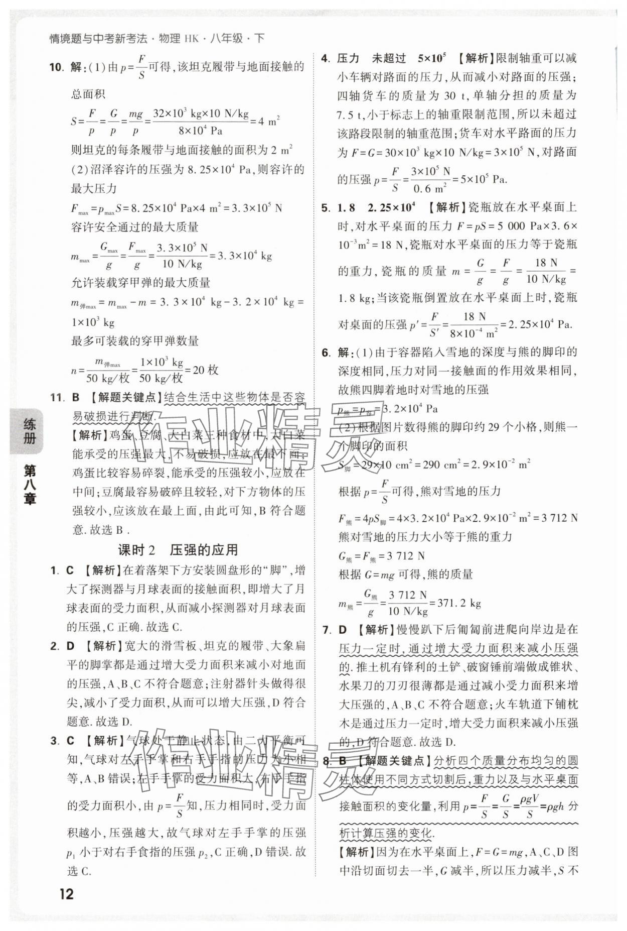 2025年萬唯中考情境題八年級物理下冊滬科版 第12頁
