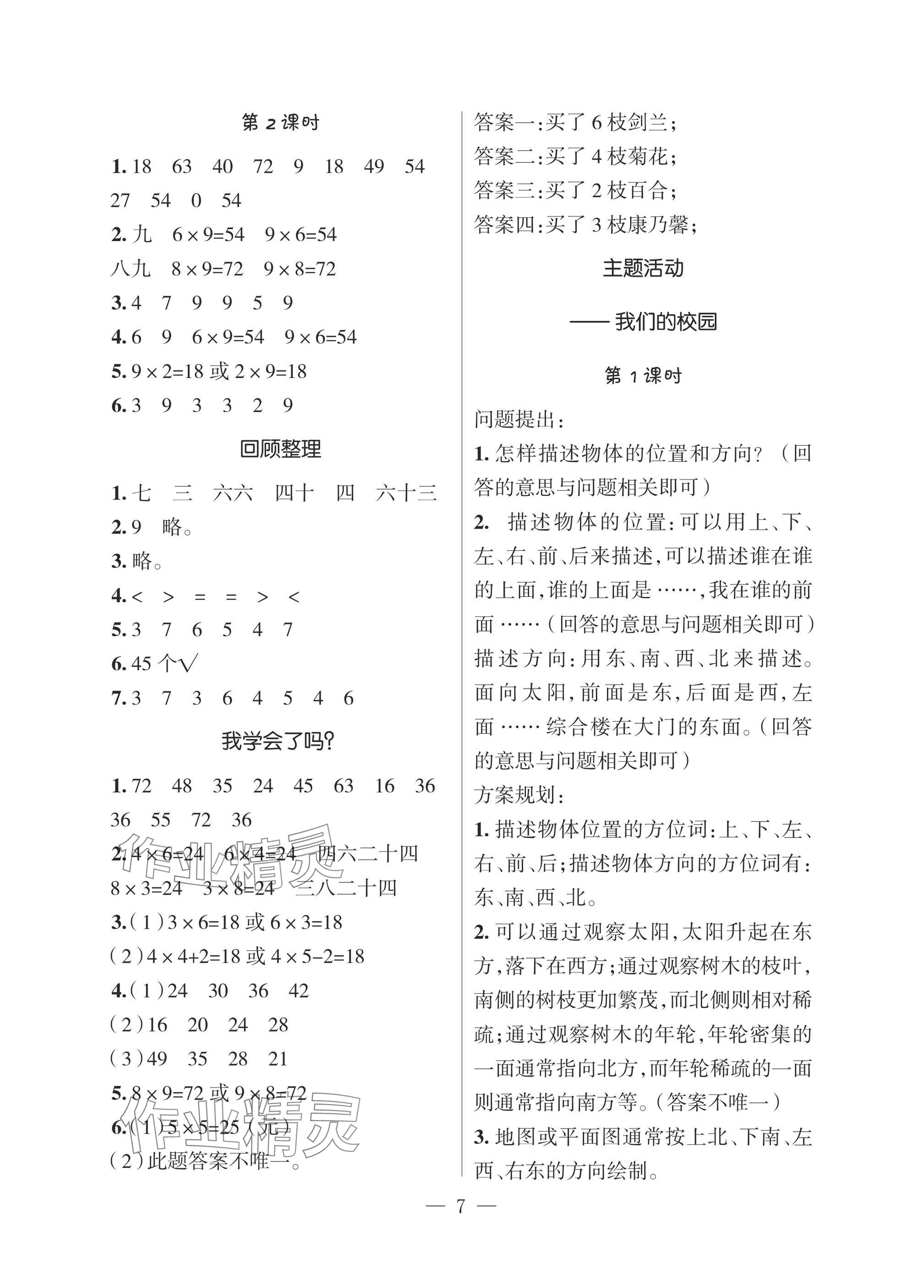 2025年新课堂同步学习与探究二年级数学上册青岛版 参考答案第6页
