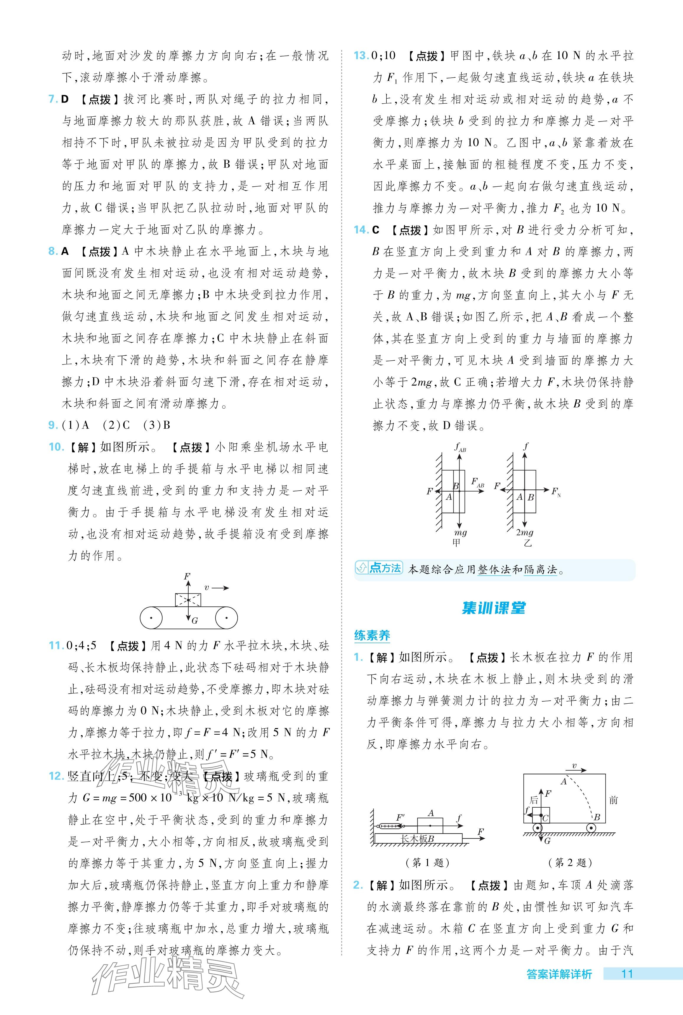 2024年綜合應(yīng)用創(chuàng)新題典中點(diǎn)八年級(jí)物理下冊(cè)人教版 參考答案第11頁