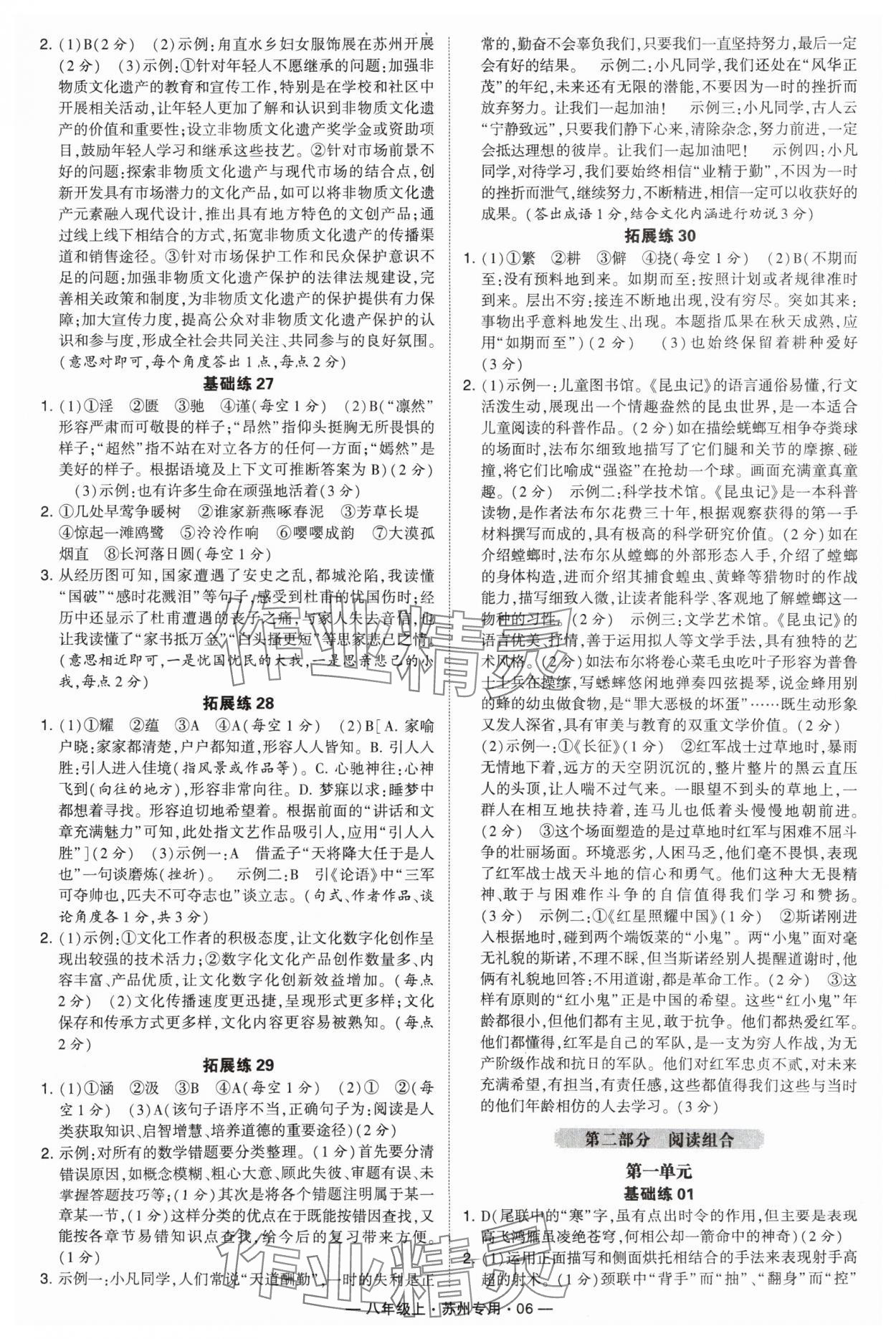 2024年學(xué)霸組合訓(xùn)練八年級語文上冊人教版蘇州專版 參考答案第6頁