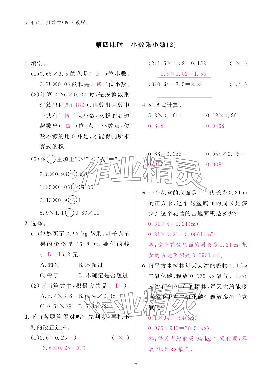 2025年作业本江西教育出版社五年级数学上册人教版 参考答案第4页