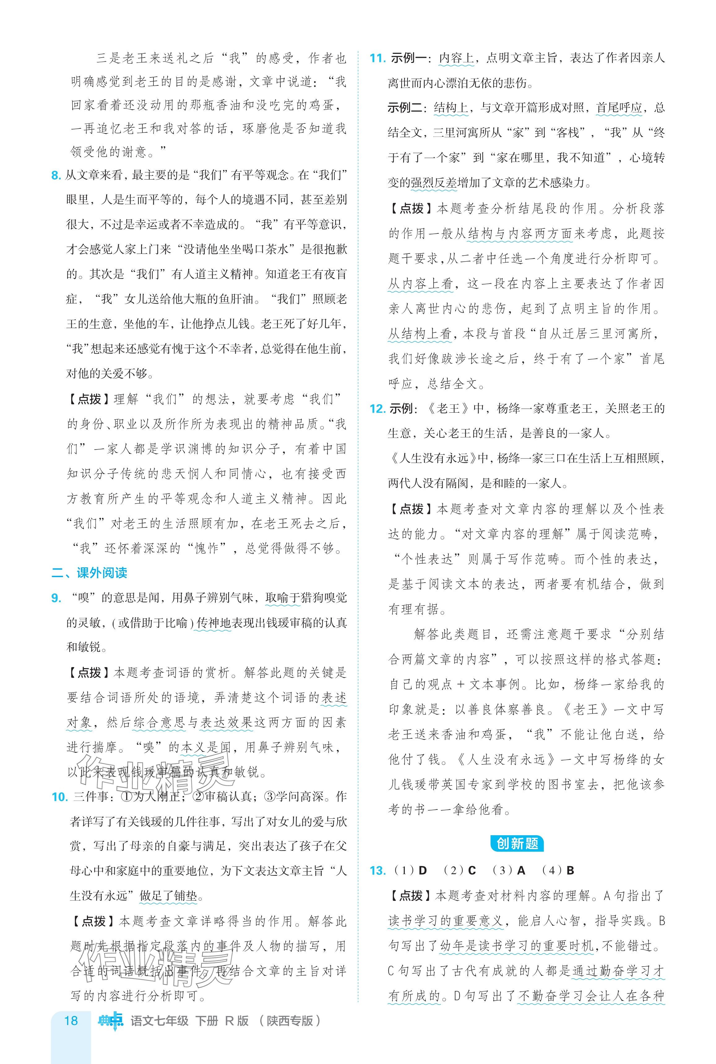 2024年綜合應(yīng)用創(chuàng)新題典中點七年級語文下冊人教版陜西專用 參考答案第18頁