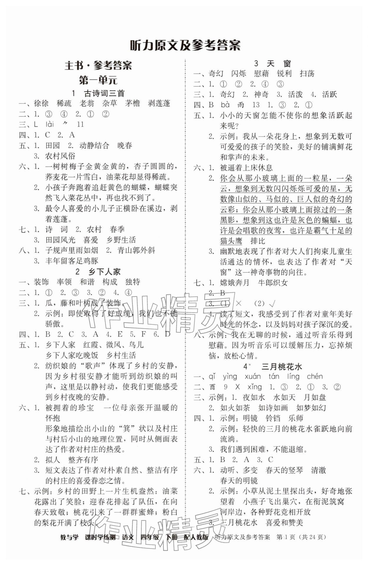 2026年教与学课时学练测四年级语文下册人教版&nbsp;参考答案第1页
