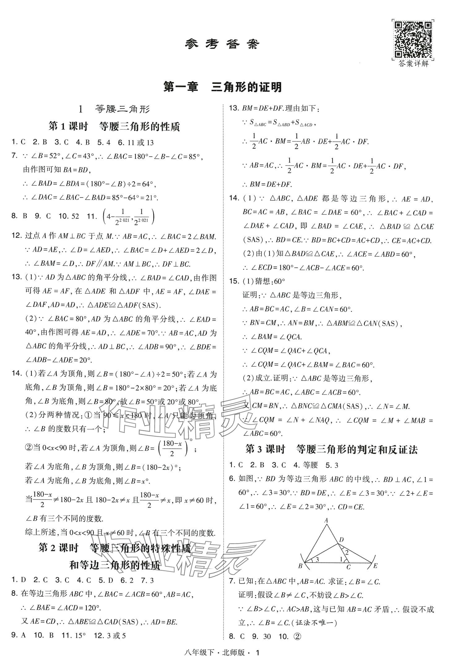 2024年經(jīng)綸學典學霸題中題八年級數(shù)學下冊北師大版 第1頁