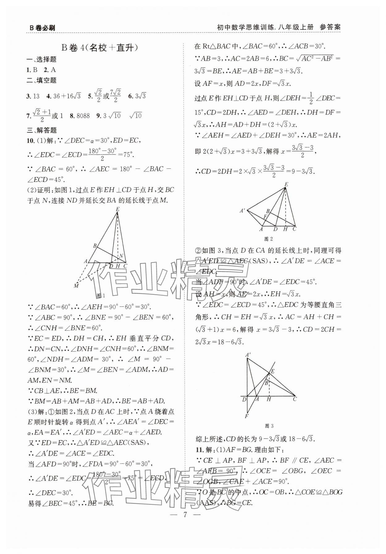 2025年B卷必刷八年級數(shù)學(xué)上冊北師大版 第7頁