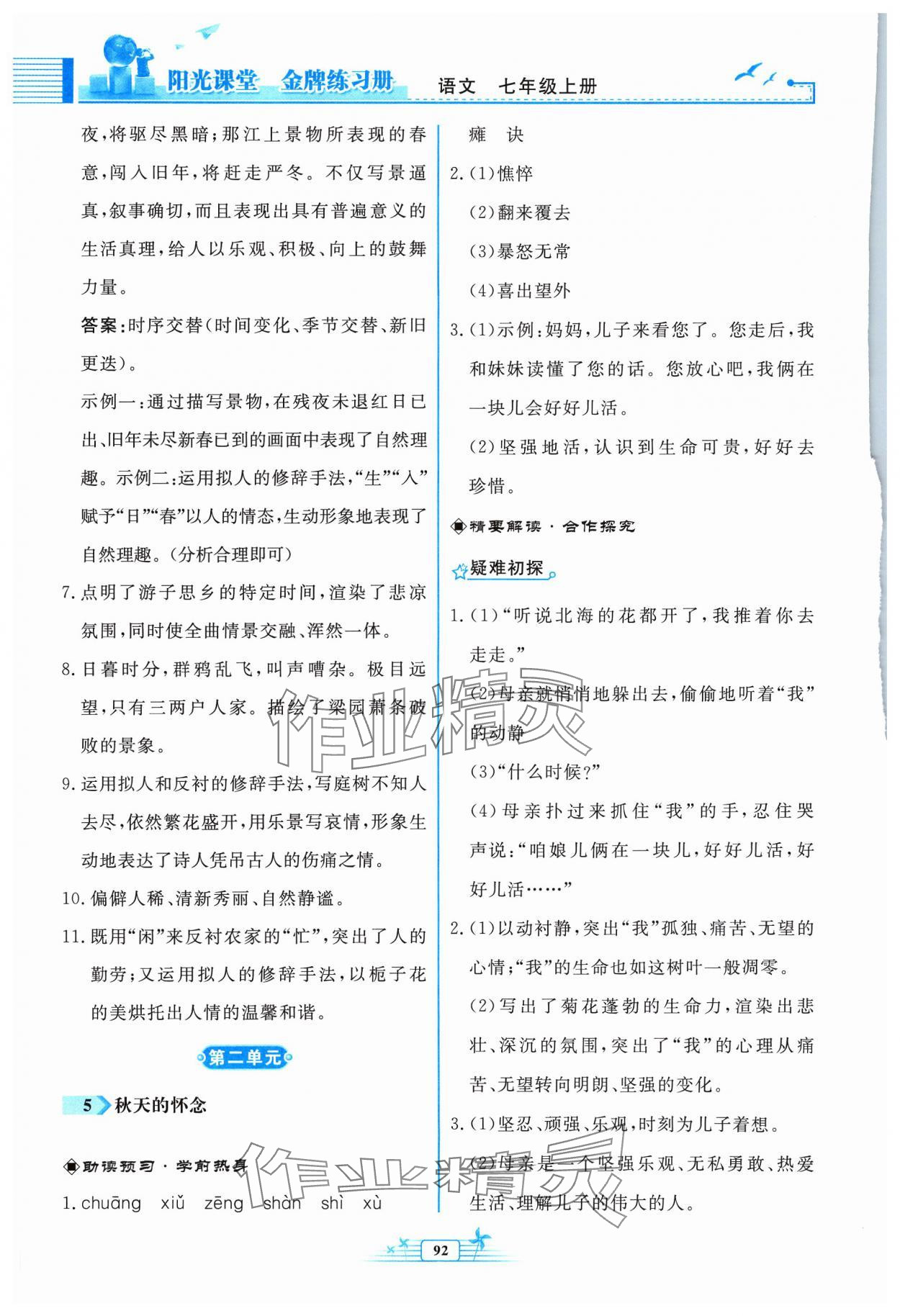 2023年阳光课堂金牌练习册七年级语文上册人教版福建专版 参考答案第6页