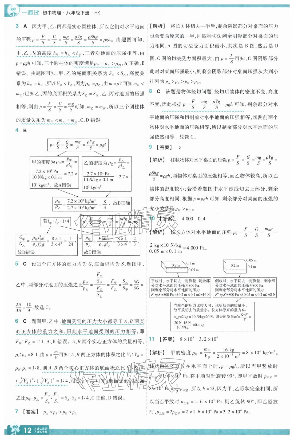2026年一遍过八年级物理下册沪科版&nbsp;第14页