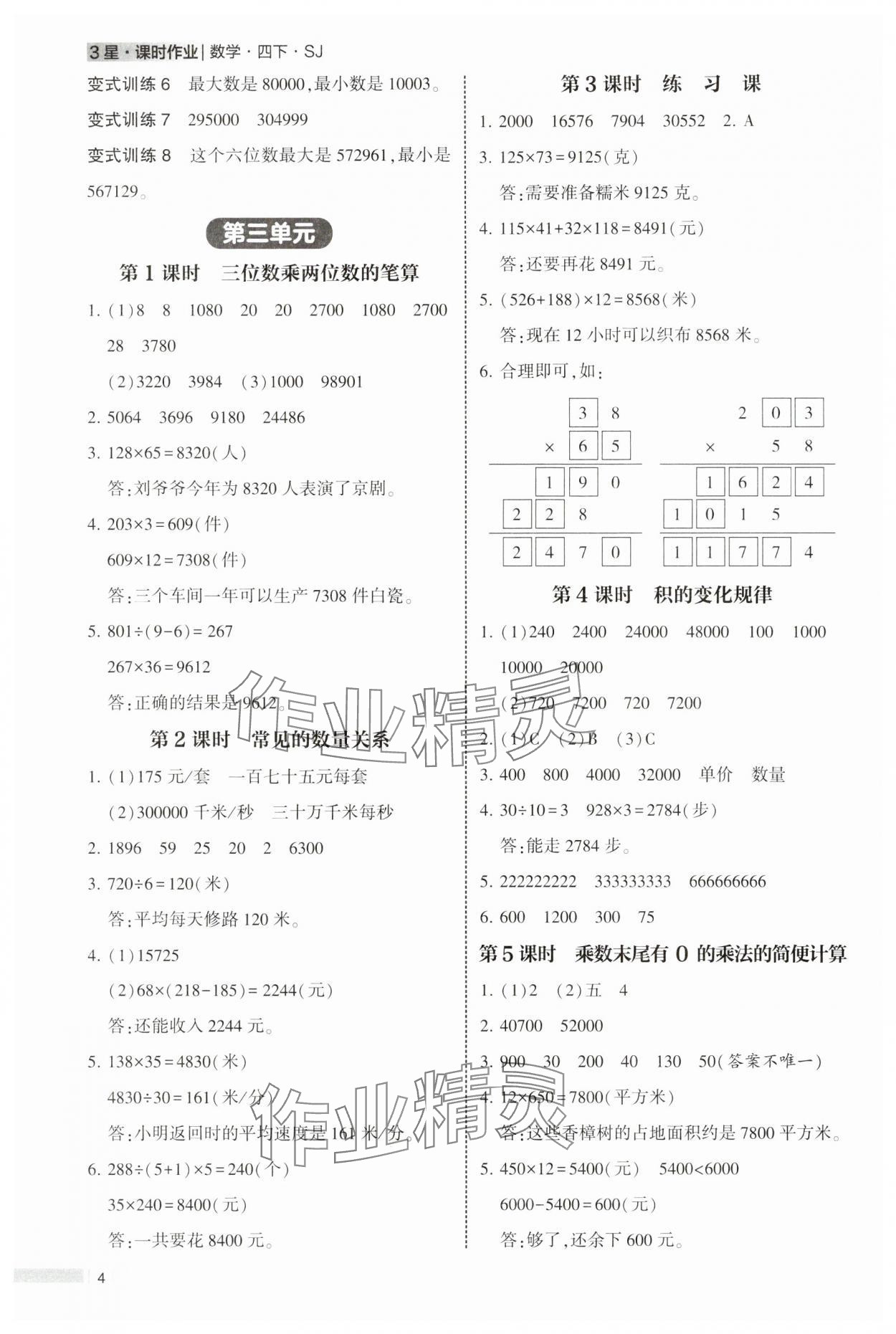2025年经纶学典课时作业四年级数学下册苏教版 第4页