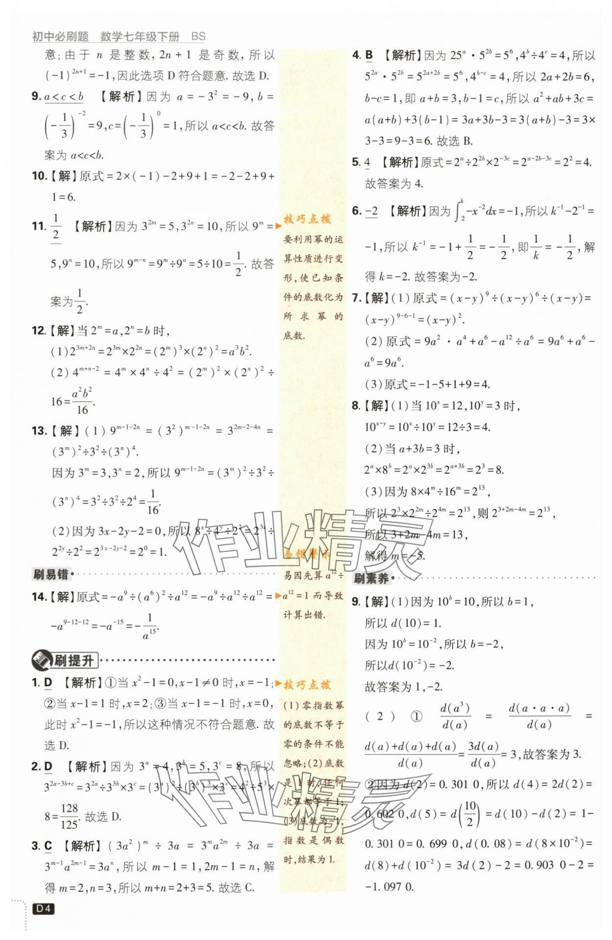 2024年初中必刷題七年級數(shù)學(xué)下冊北師大版 第4頁