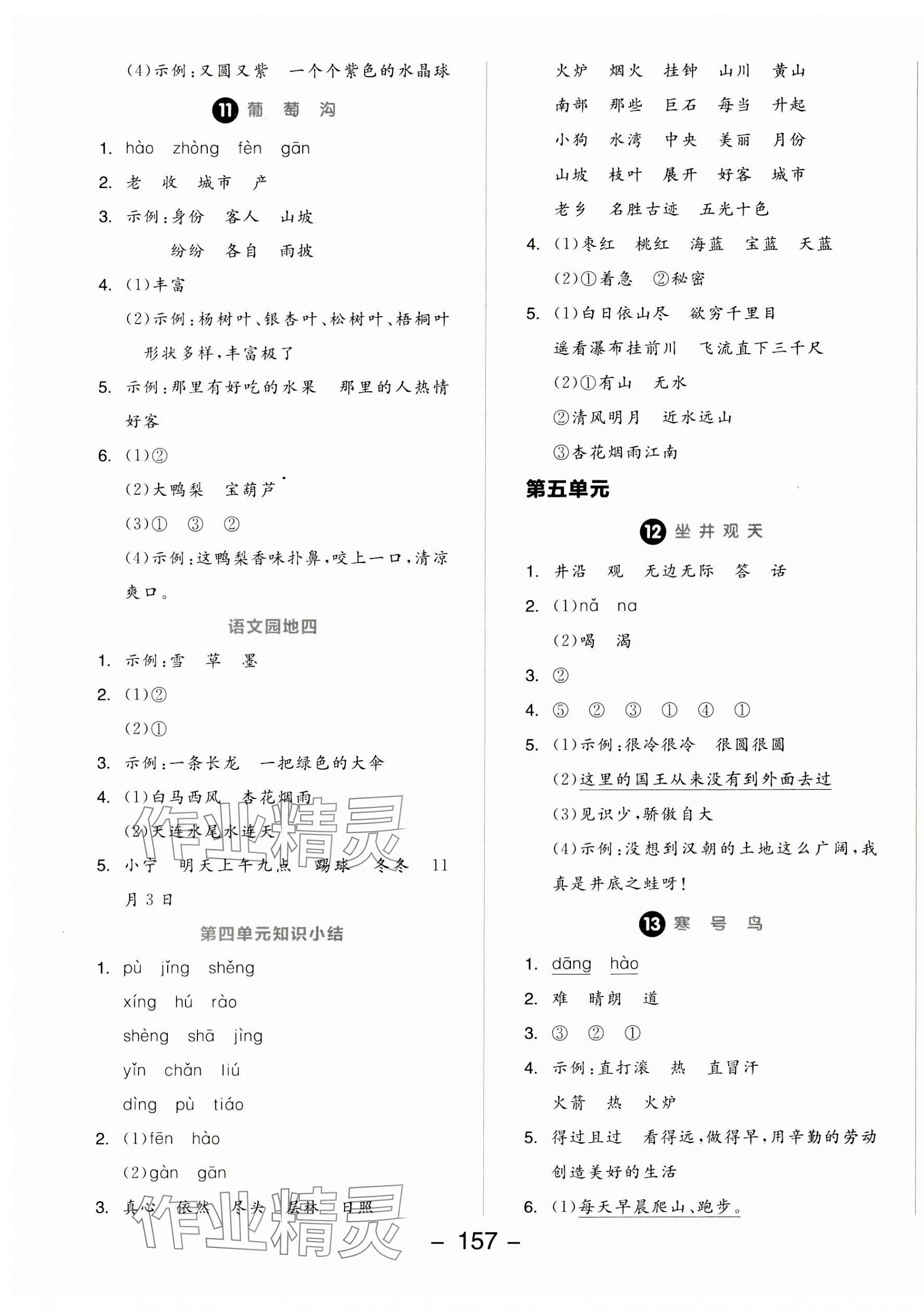 2023年全品学练考二年级语文上册人教版 参考答案第5页