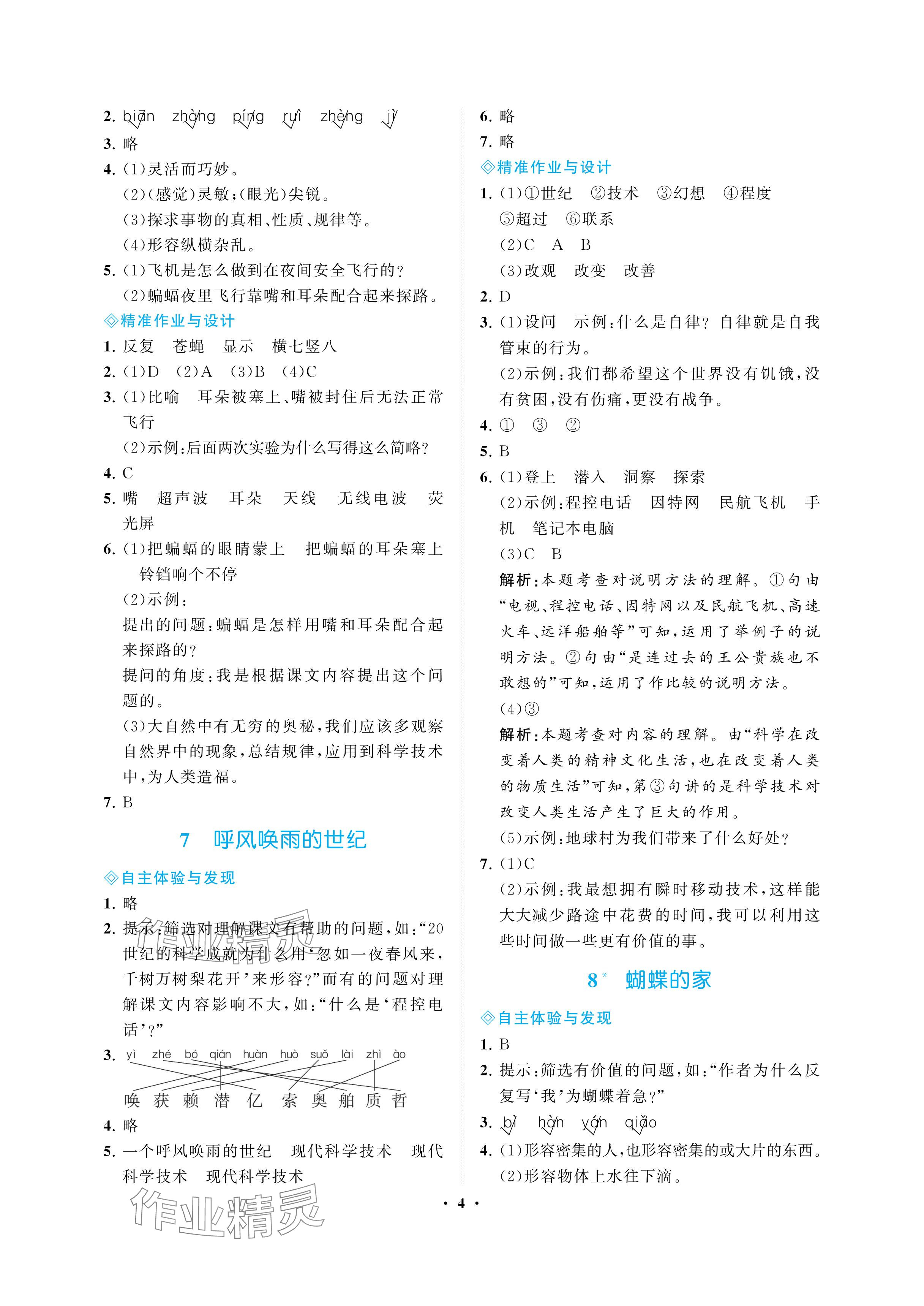 2024年新課程學(xué)習(xí)指導(dǎo)海南出版社四年級(jí)語(yǔ)文上冊(cè)人教版 參考答案第4頁(yè)