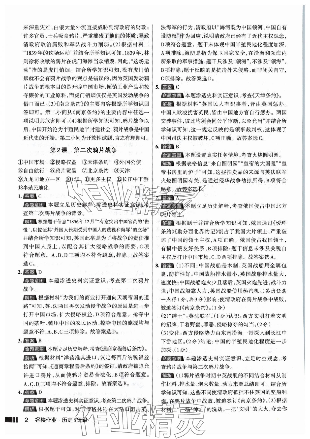 2024年名校作業(yè)八年級歷史上冊人教版山西專版 參考答案第2頁