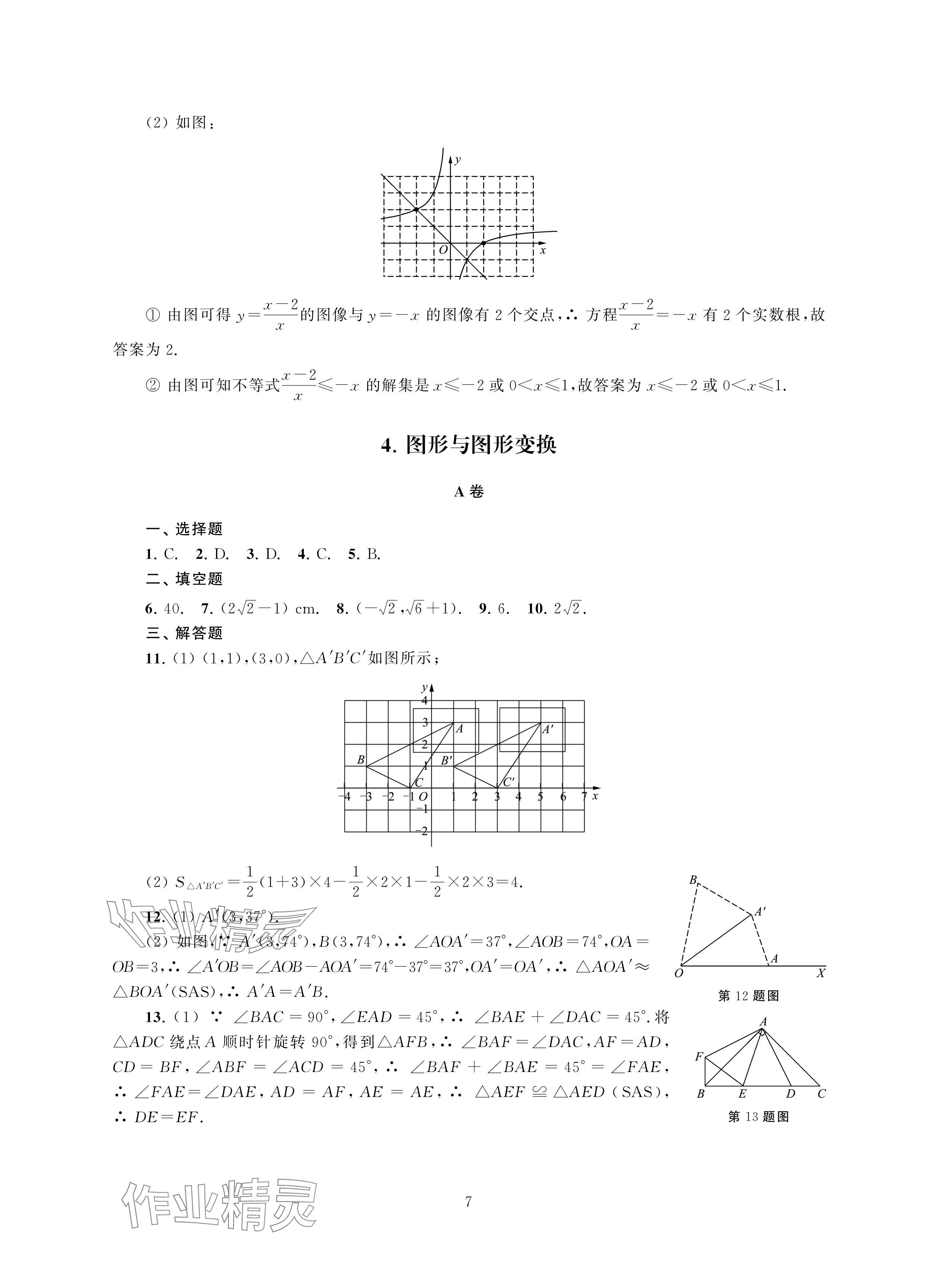 2024年中考檢測(cè)單元與模擬數(shù)學(xué) 參考答案第7頁(yè)