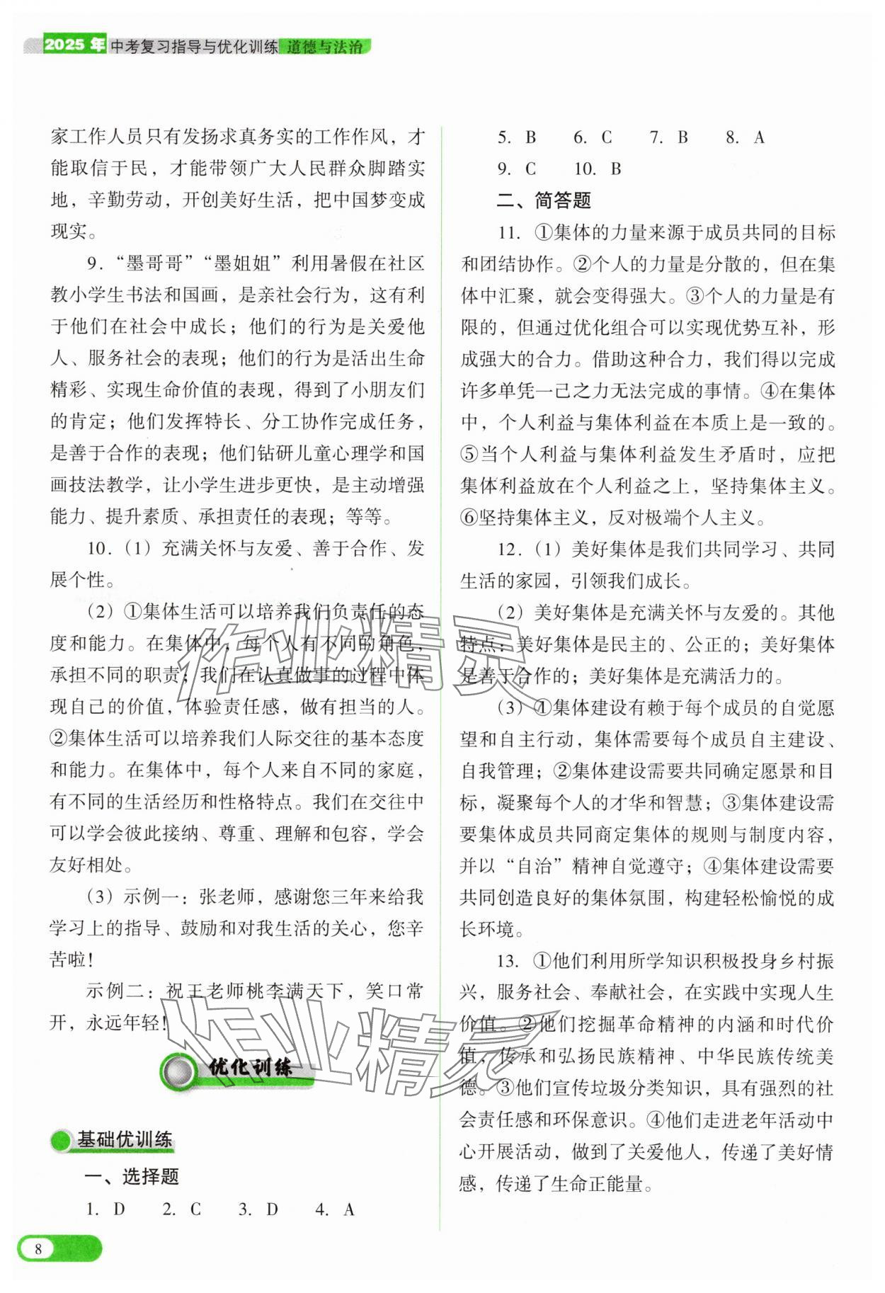 2025年中考復(fù)習指導(dǎo)與優(yōu)化訓(xùn)練道德與法治 參考答案第8頁