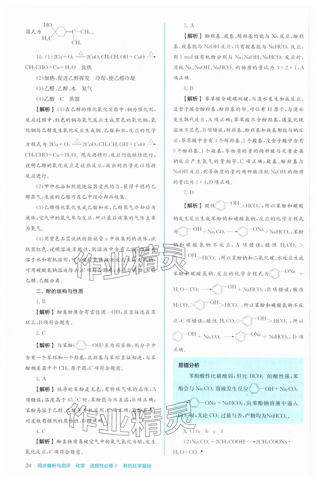 2024年人教金學(xué)典同步解析與測評高中化學(xué)選擇性必修3有機化學(xué)基礎(chǔ)人教版 第24頁