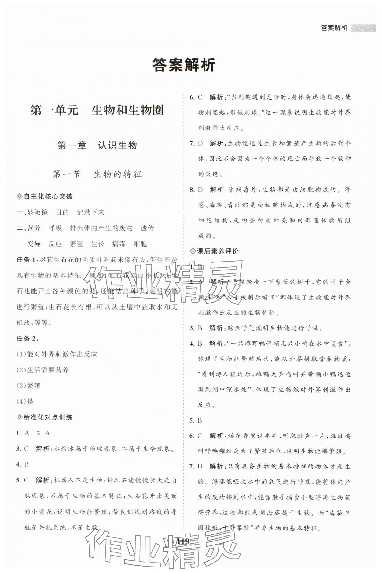 2023年新课程同步练习册七年级生物上册人教版 第1页