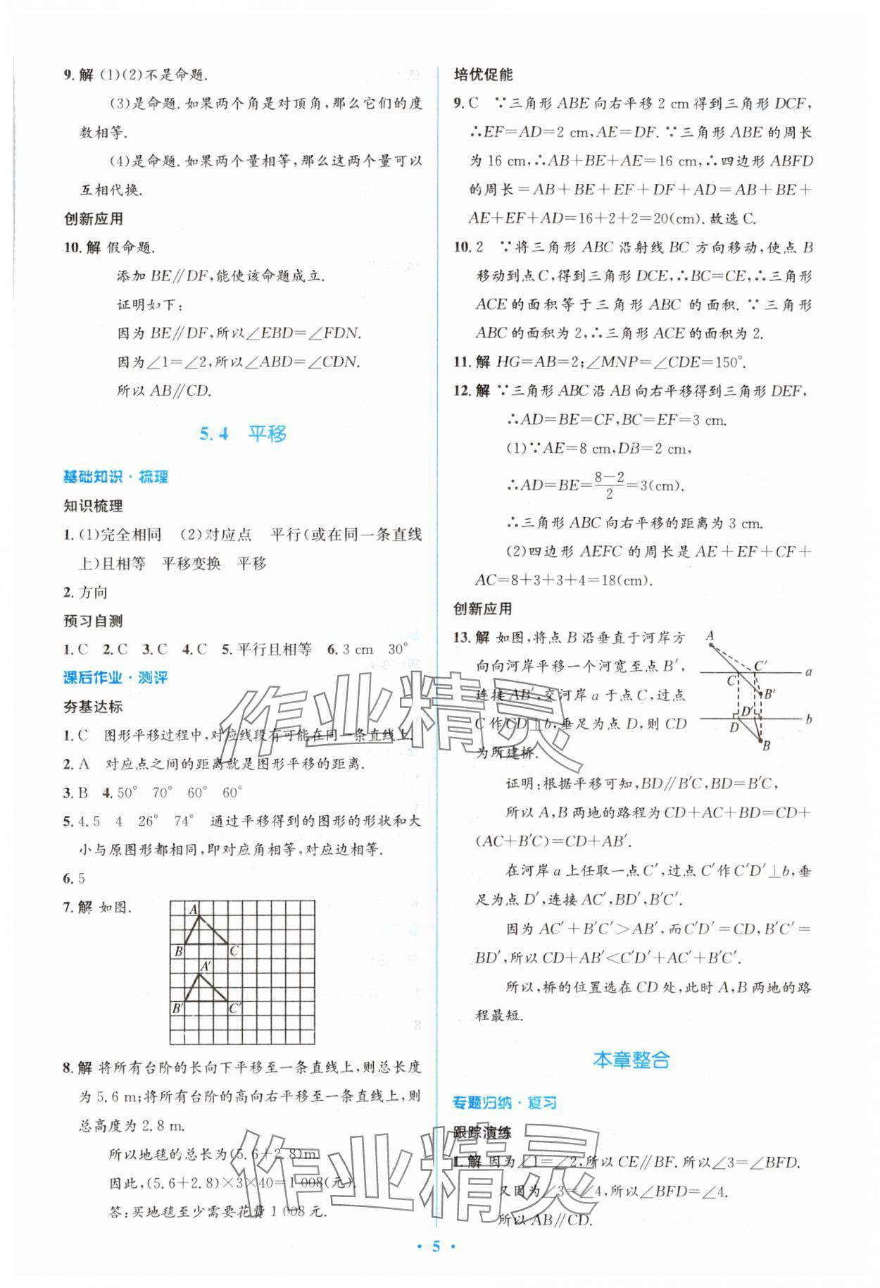 2024年人教金學(xué)典同步解析與測(cè)評(píng)學(xué)考練七年級(jí)數(shù)學(xué)下冊(cè)人教版 參考答案第5頁(yè)