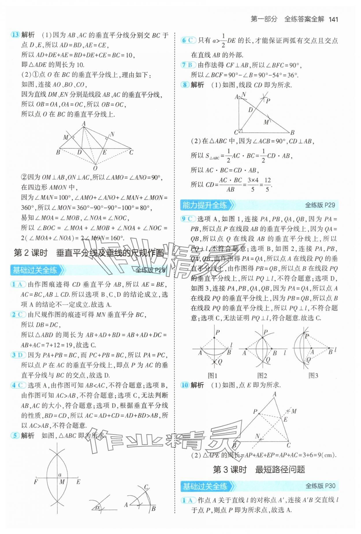 2024年5年中考3年模拟初中数学八年级上册青岛版 参考答案第15页