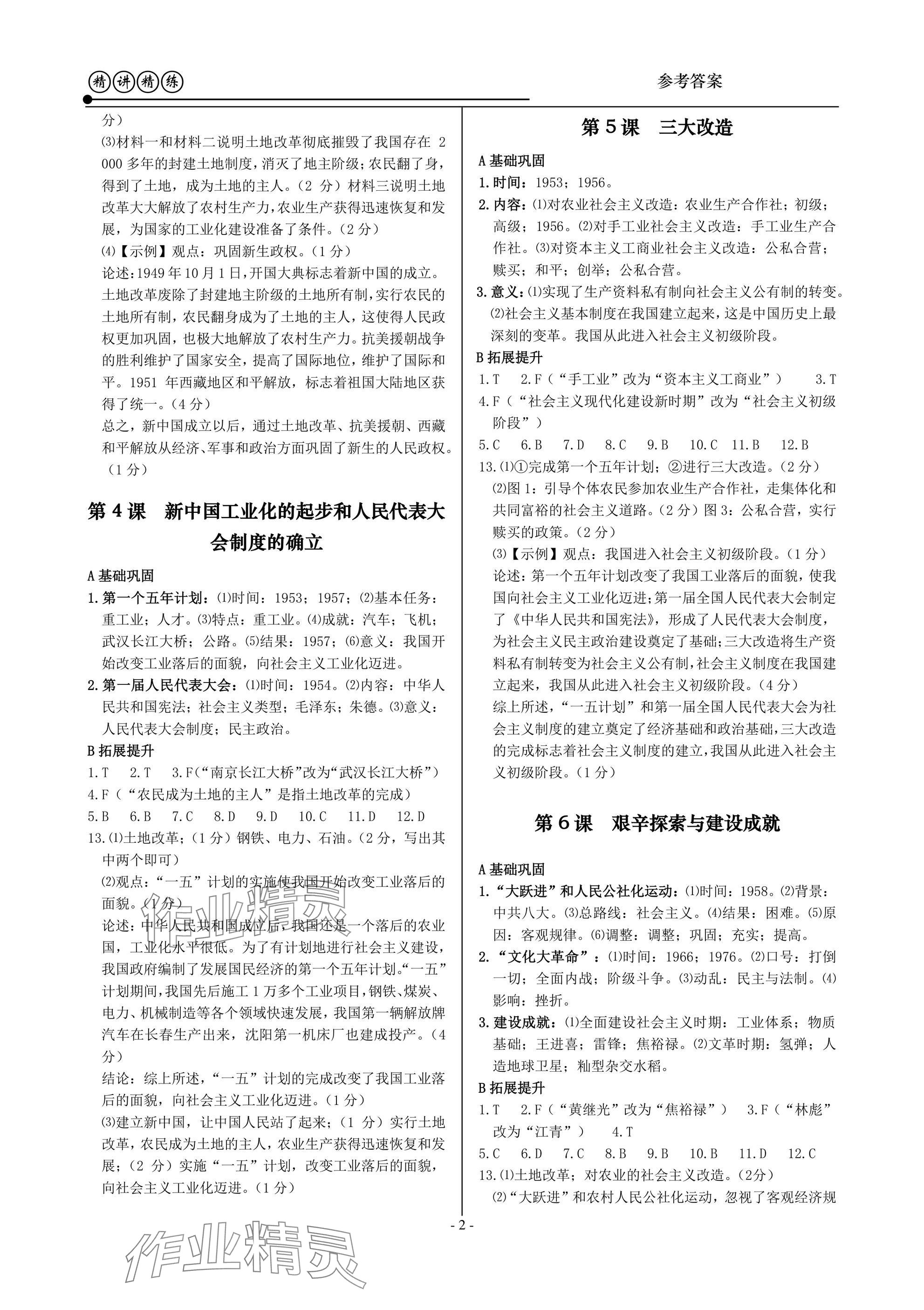 2025年精讲精练八年级历史与社会道德与法治下册人教版 参考答案第2页