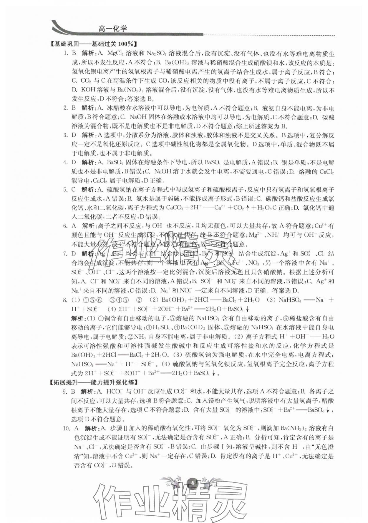 2024年效率暑假江苏人民出版社高一化学 第6页