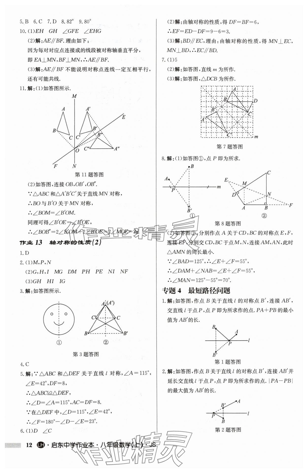 2024年啟東中學(xué)作業(yè)本八年級數(shù)學(xué)上冊蘇科版連淮專版 第12頁