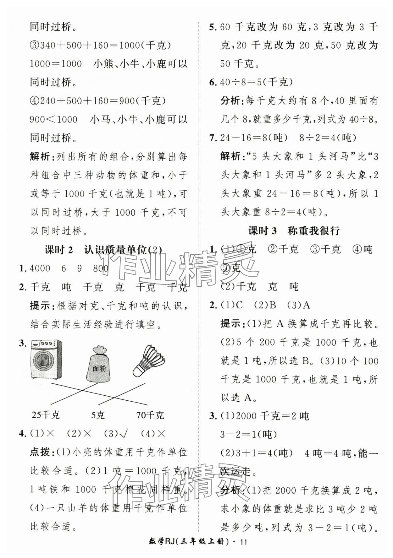 2025年黃岡360定制課時(shí)三年級(jí)數(shù)學(xué)上冊(cè)人教版 第11頁(yè)