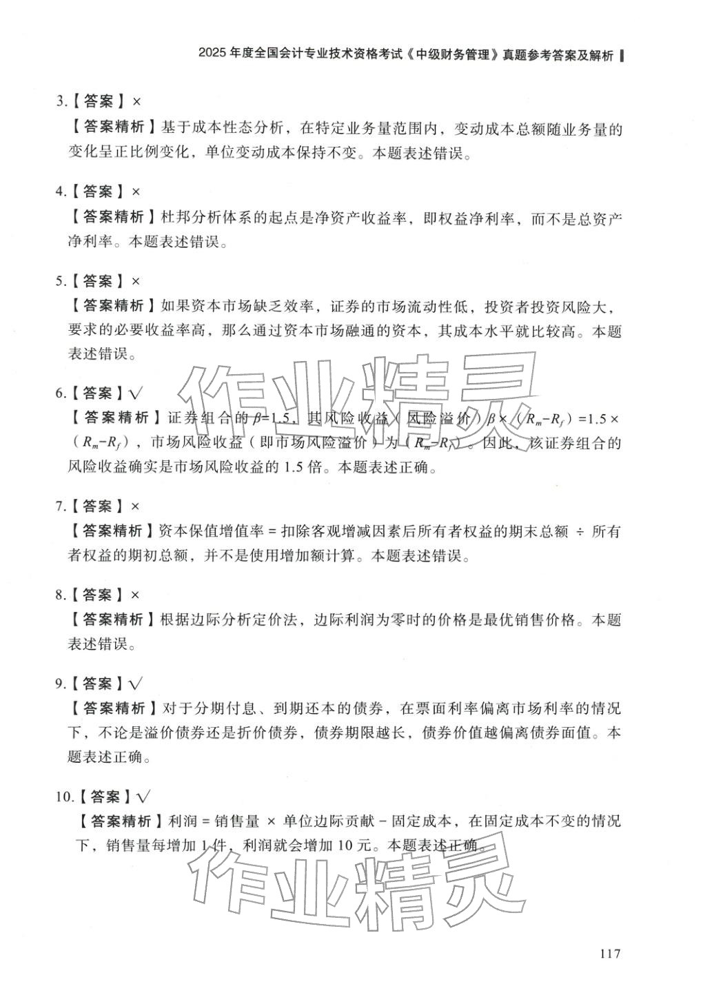 2025年5年真題與3套模擬中級(jí)財(cái)務(wù)管理&nbsp;參考答案第7頁(yè)