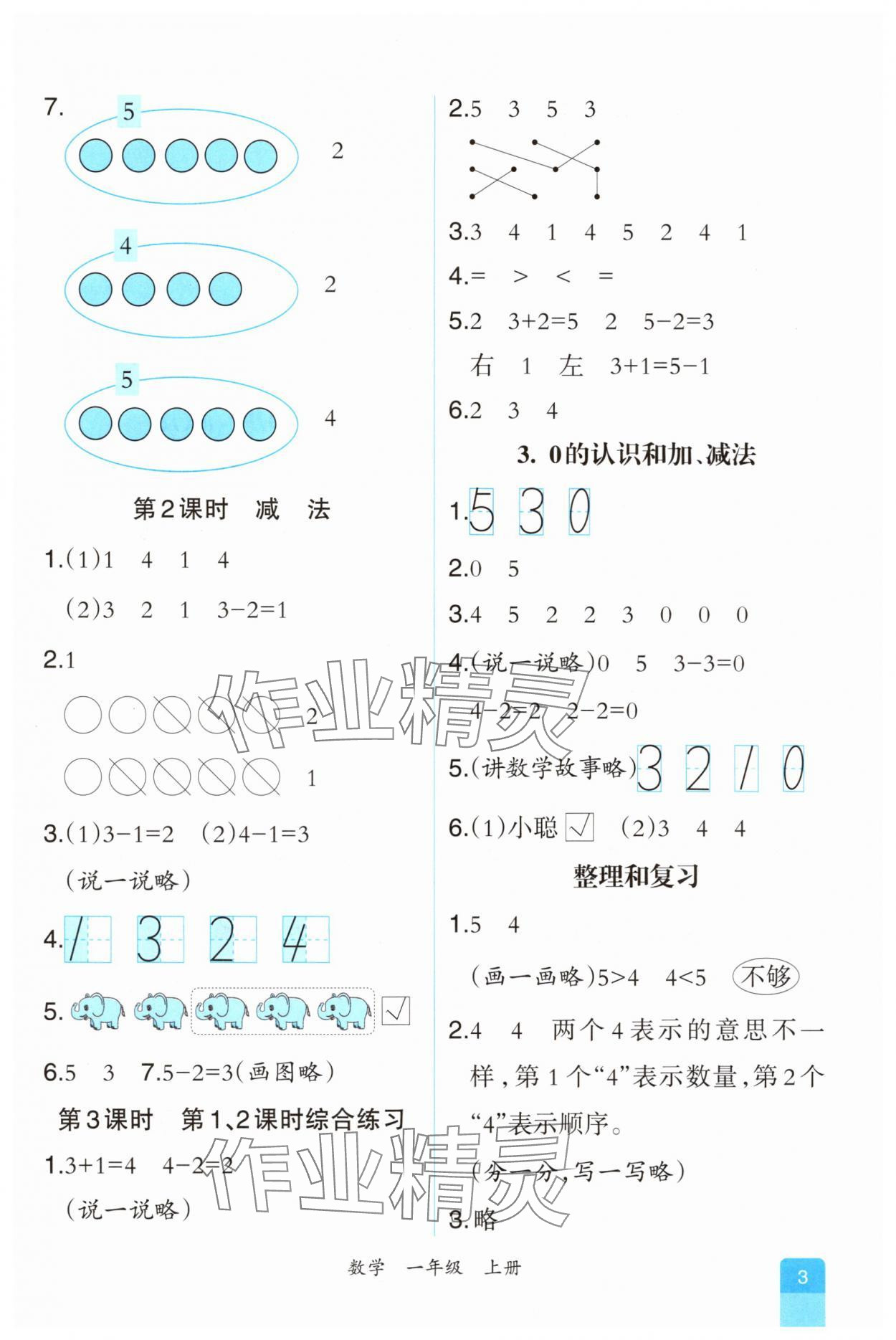 2025年课时练人民教育出版社一年级数学上册人教版 第3页