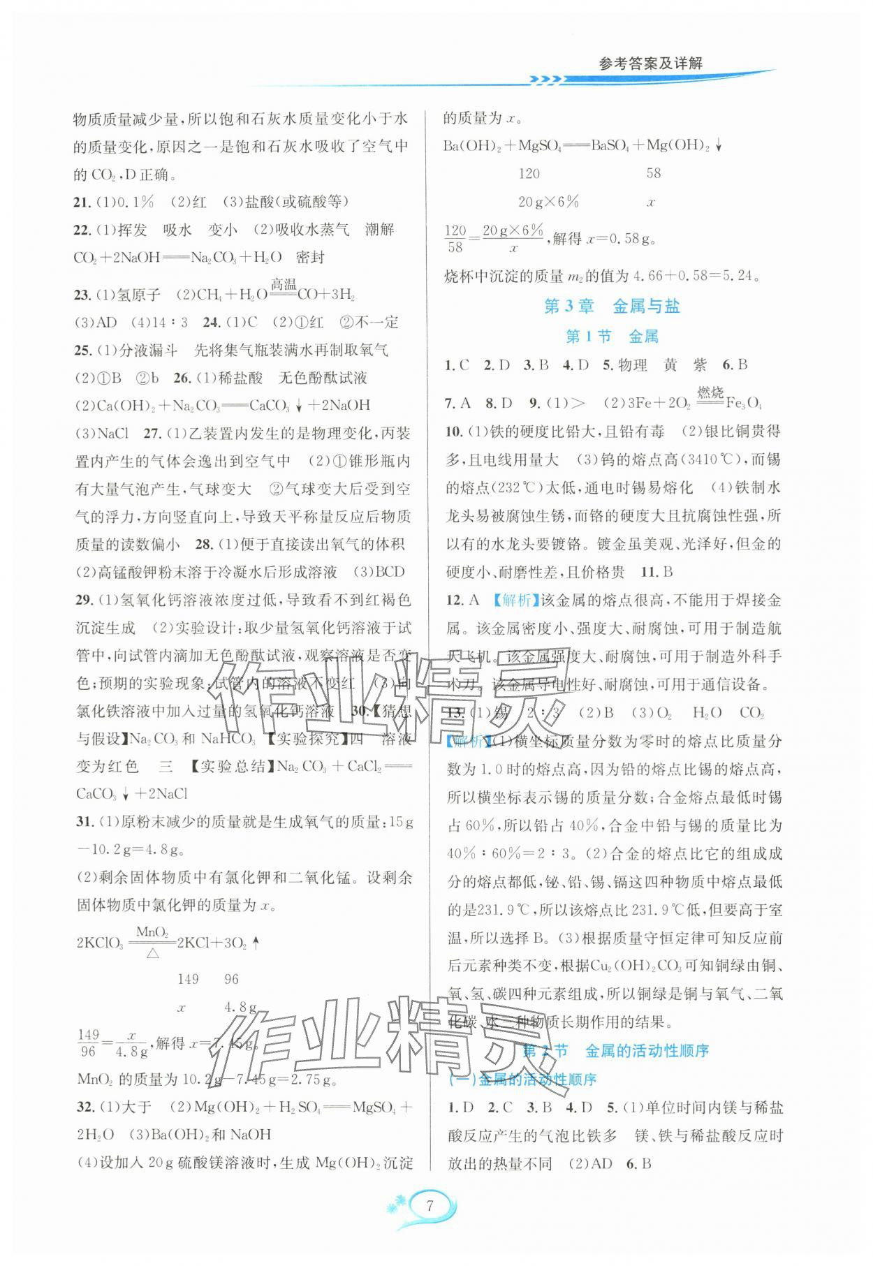 2024年全優(yōu)方案夯實(shí)與提高九年級(jí)科學(xué)全一冊(cè)華師大版 參考答案第7頁(yè)