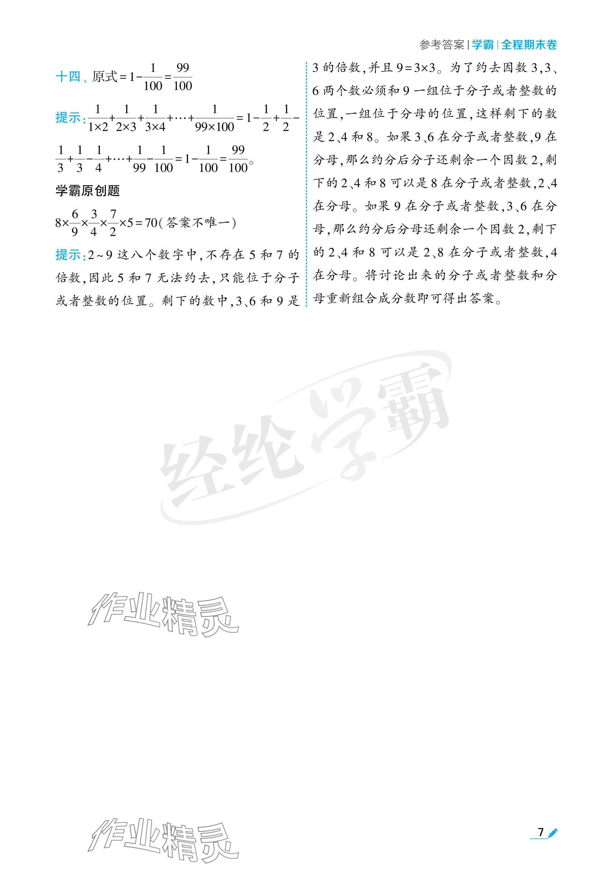 2024年学霸期末必刷卷六年级数学上册苏教版 参考答案第7页