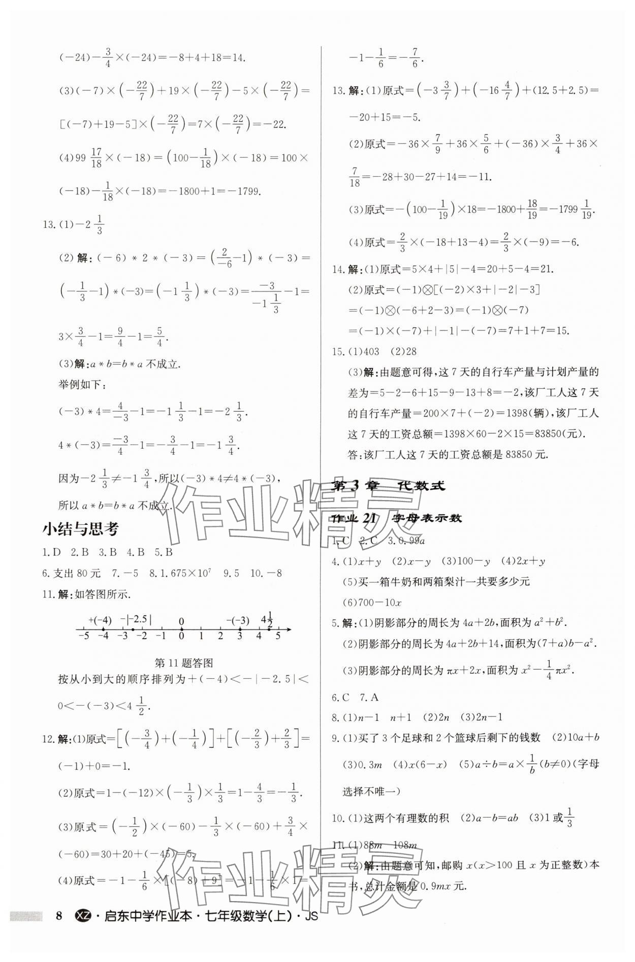 2024年启东中学作业本七年级数学上册苏科版徐州专版 第8页