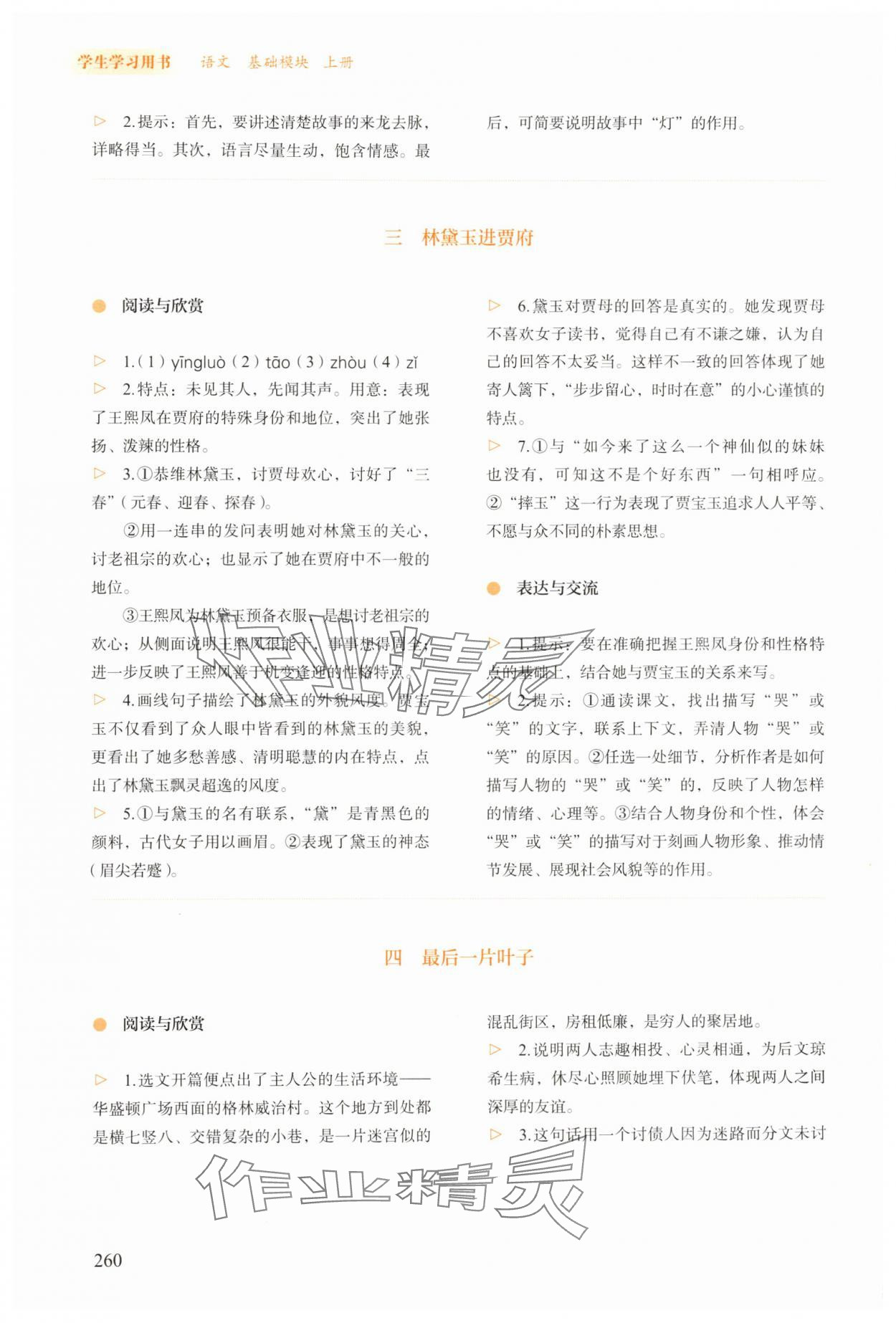 2025年学生学习用书高中语文上册人教版&nbsp;参考答案第7页